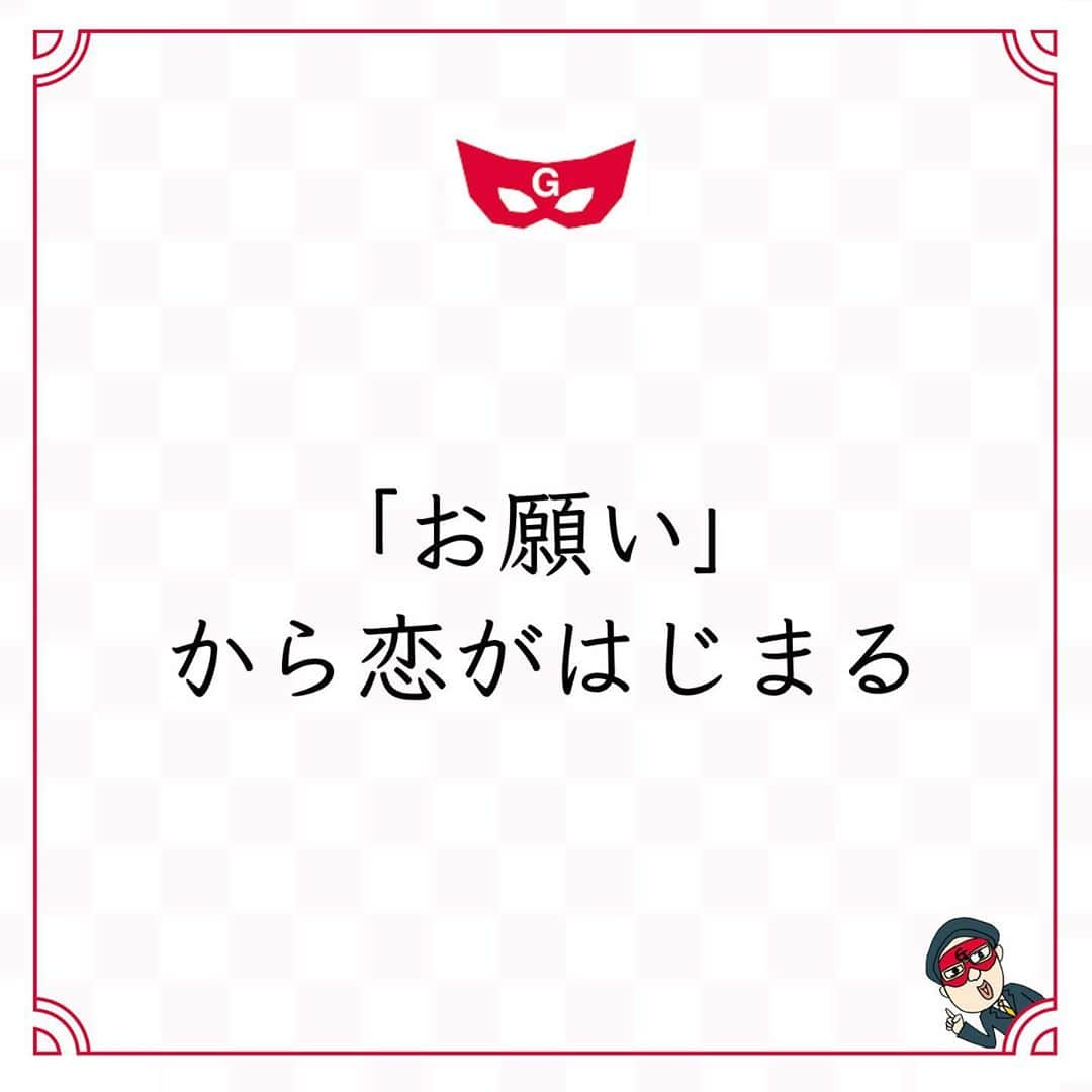 ゲッターズ飯田の毎日呟きさんのインスタグラム写真 - (ゲッターズ飯田の毎日呟きInstagram)「@iidanobutaka @getters_iida_meigen より ⬇︎ ”「お願い」から恋がはじまる” . 他人からお願い事をたくさんされる人は、 自然と恋が上手になる。 他人からお願い事をされない人ほど、恋愛から遠のいていく。 年齢に関係なく、先輩や後輩も関係なく、 年下からでも「これお願いします」と、 言われやすく生きているのか。 他人からお願いされやすい空気や人柄、 他人から求められやすいように生きる人は、 自然とモテたり恋のチャンスが多かったり、 簡単に結婚に進んだりする人が多い。 結婚ができないと嘆く人の多くは、 「お願いしづらいな」という空気がある。 お願いする人は、お願いした人に好意を抱きはじめ、 お願いされた人は、お願いした人に好意を抱きはじめる。 どんな雑用でも、どんなことでも、お願いをする、 お願いをされる、そこにしっかり感謝の気持ちを込めて、 礼儀やマナーがしっかりできれば、 そこから恋がはじまる可能性がある。 お願いするだけではだめで、お願いされるだけでもダメで。 このバランスがいい人が、恋愛上手な人。 あなたはお願いばかりしていませんか？ あなたはお願いばかりされていませんか？ お願いをする人なら、お願いされるように生きて。 お願いされる人なら、お願いをするように生きて。 いろいろな人にお願いができたり、 お願いされたりするようにできると、 恋は自然と生まれてくるもの。」9月21日 17時53分 - getters_iida_meigen