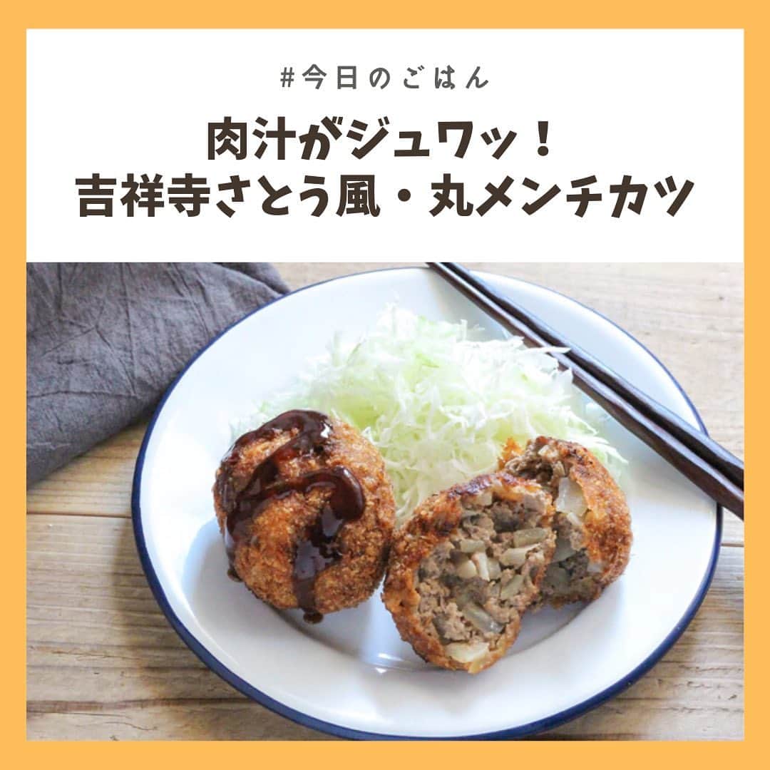 のインスタグラム：「肉汁がジュワッと溢れ出す！﻿ 吉祥寺さとう風「丸メンチカツ」を自宅でぜひ作ってみよう🍳﻿ ﻿ あの伝説の行列グルメを自分で作って、揚げたてアツアツのおいしさを堪能😋✨﻿ ﻿ ----------------------------﻿ 文・写真・レシピ＝よしもとこゆき﻿ -----------------------------﻿ ﻿ 記事の詳細はプロフィールTOPのURLよりチェック🛫﻿ ﻿ ﻿ #chintai_recipe ﻿ #簡単レシピ ﻿ #おうちごはん﻿ #再現レシピ」