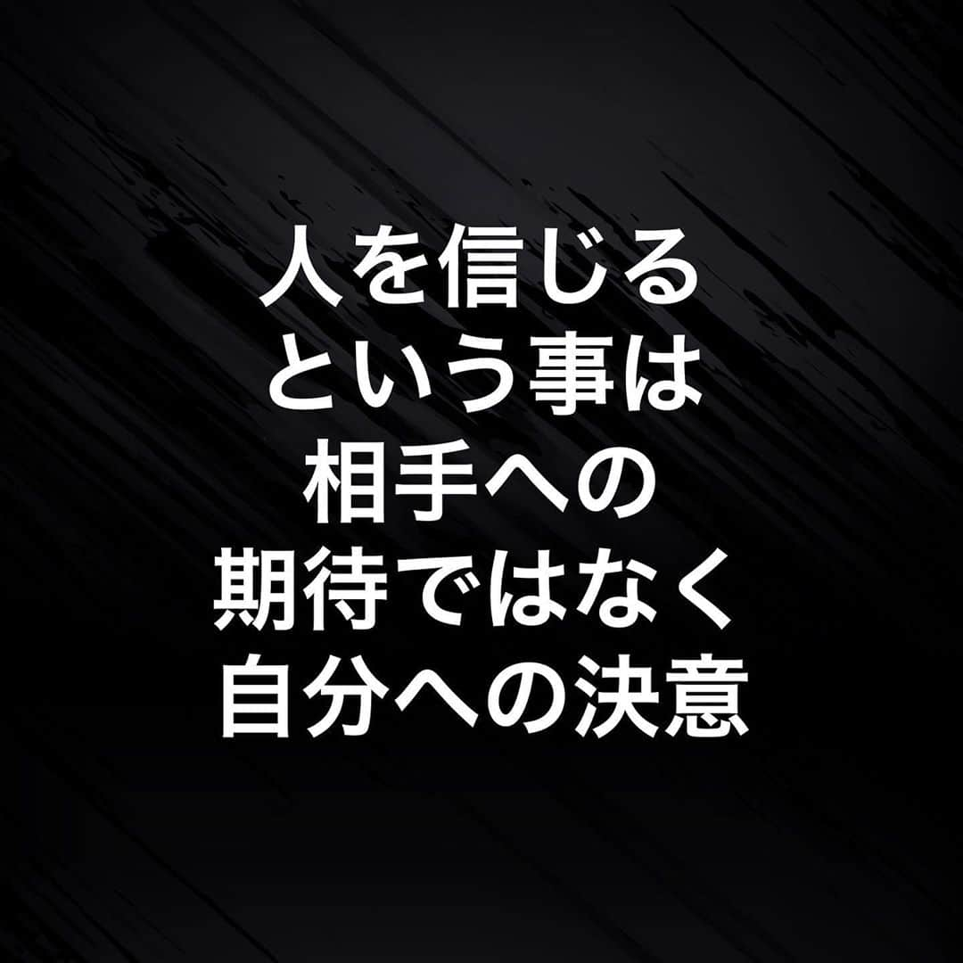 中村俊彦のインスタグラム：「. . 『人を信じるという事は相手への期待ではなく  自分への決意なんだ』  だからたとえ信じた相手に  裏切られるようなことがあっても  相手を恨んだり憎むのではなく  自分がその人を信じるという決意を  したのだから仕方がないことだと。  今まで自分が選んできた人生を  間違いだとも思いたくないしね。  全ては己の自己責任…  こーゆー人が成長し成功すると教えられてきた。」