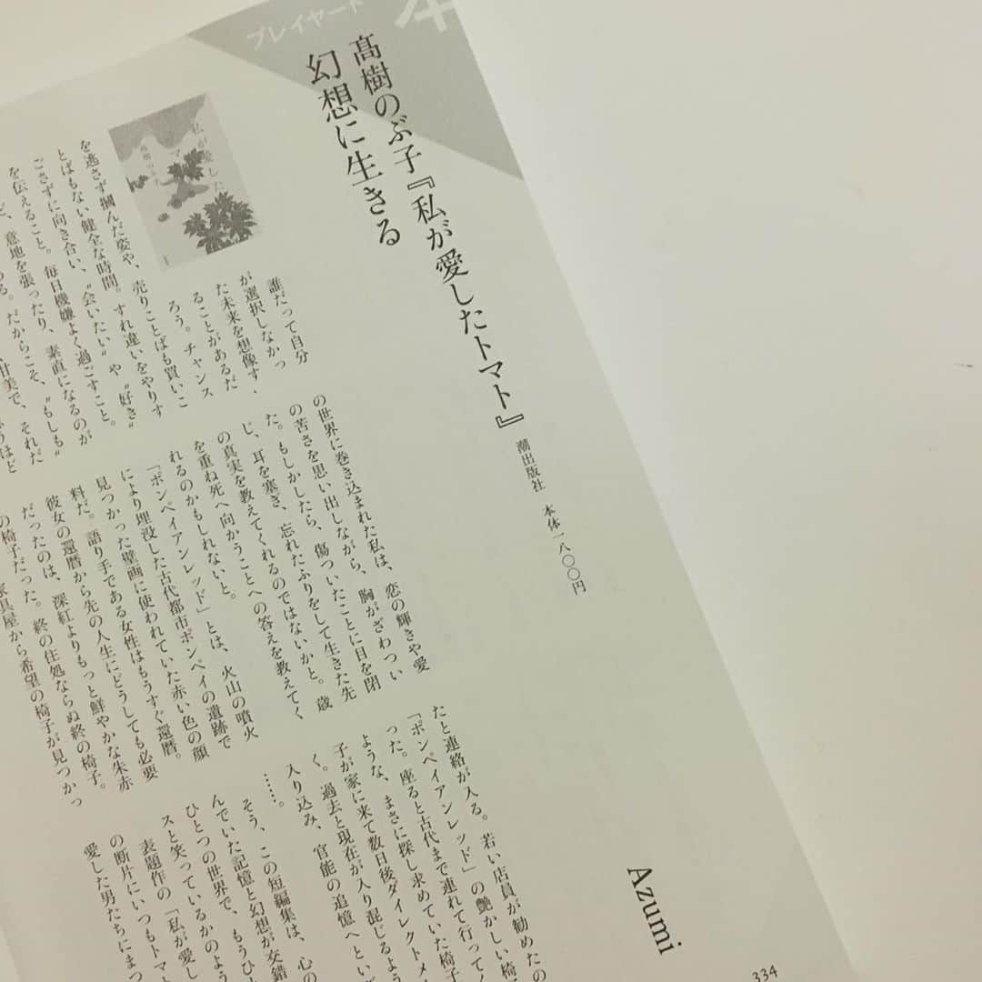 azumiのインスタグラム：「もうすでに発売中なのですが（汗）映画エッセイの連載をしていた『すばる』さんに寄稿しました。高樹のぶ子氏著『私が愛したトマト』書評。素晴らしい作品の世界にたっぷりと浸らせていただきました。ぜひお手に取ってみてください😊 #すばる10月号 #テアトル惑い #azumi」