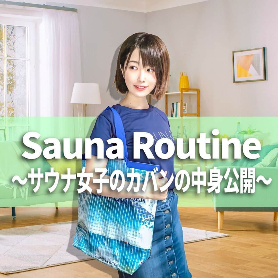 鮭山未菜美のインスタグラム：「サウナルーティン動画 Vol.1🧖‍♀️💕  サウナ女子おしゃけのサウナに行くとき準備するバッグの中身を大公開🙌  銭湯に毎日行く人やサウナーなら当たり前のものから意外なものまで！？ みんなが持っていくものも教えてほしい☺️  最後まで見てくれたら嬉しい🥰 YouTubeに高評価、コメントよろしくお願いします🌷.*  プロフィールのリンクから見れます🤞」