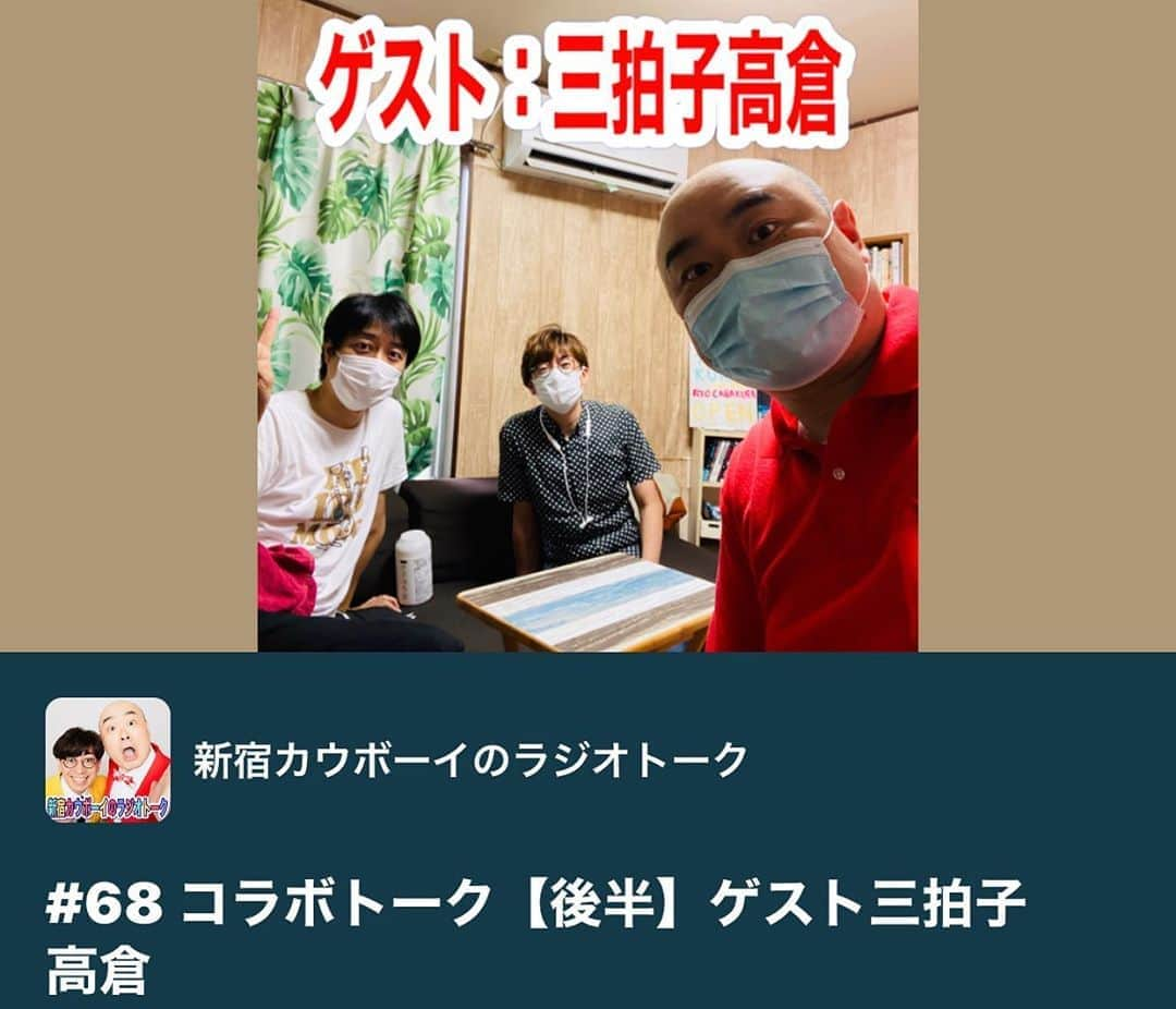 かねきよ勝則さんのインスタグラム写真 - (かねきよ勝則Instagram)「Radiotalkアップしました！聴いてくださいませ😀  #68『コラボトーク【後半】ゲスト三拍子高倉』 https://radiotalk.jp/talk/372365  三拍子高倉君の「たかくらじお」 の方では新宿カウボーイがゲストで出てます！ 【前半】 https://radiotalk.jp/talk/371086 【後半】 https://radiotalk.jp/talk/370169  リスナーからの質問を募集中！  https://radiotalk.jp/profile/251548/questions/create  #新宿カウボーイ  #石沢勤  #かねきよ #コラボトーク  #三拍子高倉」9月21日 20時14分 - shinjyukucowboy_kanekiyo