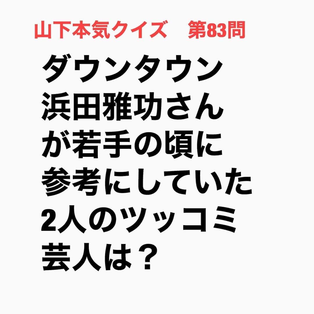 山下しげのりのインスタグラム：「#山下本気クイズ 第83問　詳細はこちら→　デビュー当時自分のツッコミが下手だと感じた浜田さんは勉強のため舞台の袖からボタン師匠とよしお師匠がツッコんでる漫才を見ていたそうです。 #お笑いクイズ　#100問目にスペシャル　#ダウンタウン　#浜田雅功　　#上方よしお　　#中田ボタン　#クイズ　#豆知識　#芸人　#お笑い　#お笑い好きな人と繋がりたい　#お笑い芸人　#誤りがあればご指摘ください　#雑学　#インタビューマン山下」