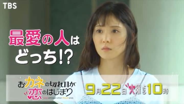 松岡茉優　ファンアカウントのインスタグラム：「. 第2話予告！明日22時～ あと3話か、、寂しすぎる😭😭 . #松岡茉優#三浦春馬#MrChildren#三浦翔平#おカネの切れ目が恋のはじまり#かっこいい#かわいい#2020#女優#俳優#声優#アイドル#モデル#映画#ドラマ#CM#アニメ#日本#Japan#cute#smile#instagood #beautiful#happy#love#おすすめ#いいね#Instagram#Twitter#茉優ちゃん823」