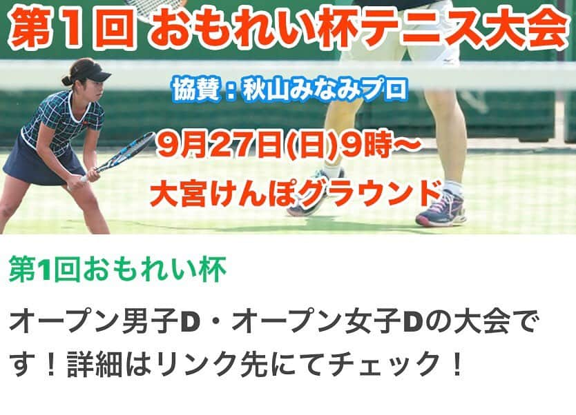 秋山みなみさんのインスタグラム写真 - (秋山みなみInstagram)「【第1回おもれい杯テニス大会】 . 9月27日(日) 大宮けんぽグラウンドにて 男子ダブルス、女子ダブルスの大会を開催します！！ . 当初は高校生対象の大会でしたが、 出場資格を変更し、 どなたでも出場可能になりました😊✨ . ご予定がお決まりでない皆様！！ ぜひ試合を楽しみに 大宮けんぽまでお越しくださいませんか☺️？ . お申し込みは 私のプロフィールのURLからお願いします💁‍♀️ @mi_nami43  . . . . #おもれい杯 #テニス大会  #テニス大会情報」9月21日 20時51分 - mi_nami43