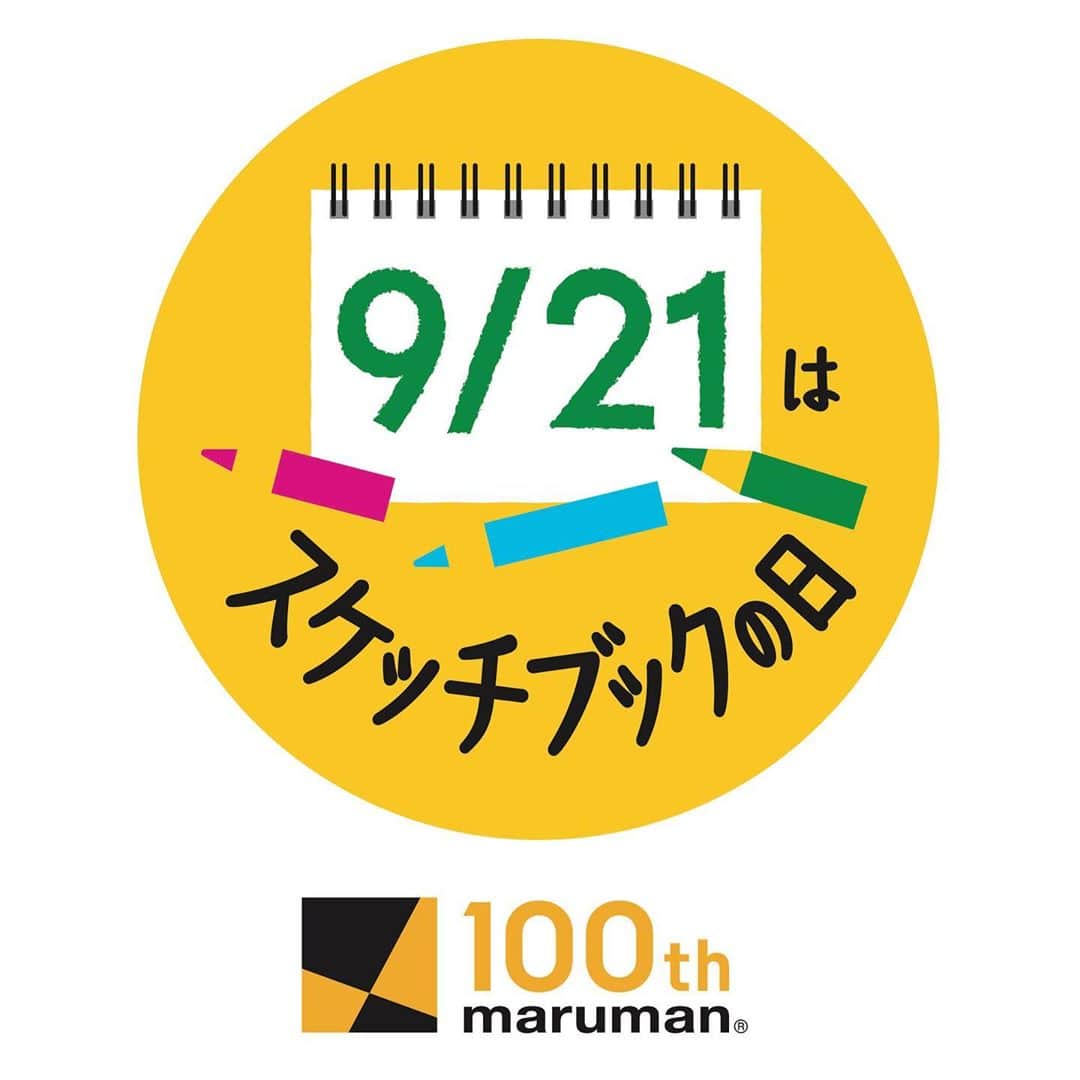 マルマン公式アカウントさんのインスタグラム写真 - (マルマン公式アカウントInstagram)「- - 9月21日は「スケッチブックの日」♪ - このたびマルマン創業100周年を記念して 創業記念日である9月21日が 「スケッチブックの日」に制定されました。 - ふだん絵を描く方も、そうでない方も 懐かしいスケッチブックに筆を 走らせてみてはいかがでしょうか？ - 記念のキャンペーンも行っております(^^♪ くわしくは画材アカウントをご覧くださいね！ - - ======== - 画材アカウント @maruman_egaku - ======== - - #マルマン #maruman #スケッチフ゛ック #図案スケッチフ゛ック #スケッチブックの日 #9月21日はスケッチブックの日 #記念日 #マルマン創業100周年」9月21日 22時19分 - e.maruman