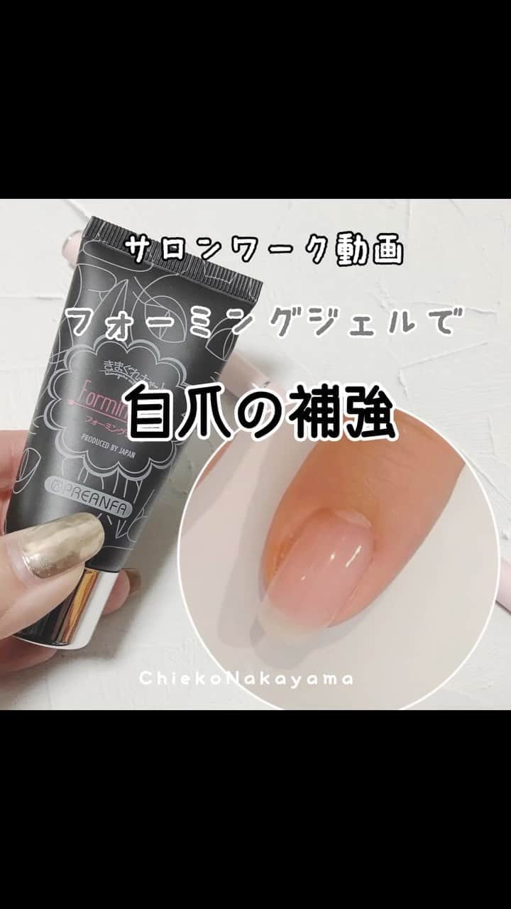 なかやまちえこのインスタグラム：「https://youtu.be/XHr9LmwJQ-Y⠀ #youtube でゆっくり見れます☺️✨⠀ ⠀ サロンワークで実際にフォーミングジェルでヒビ割れの補強をした時の動画です。 At salon work. Fix a broken nail.⠀ ⠀ 使用したのは、きまぐれキャット フォーミングジェル ナチュラル⠀ @kimagure_cat_whim ⠀ Betty gel スティッキーベース⠀ PREGEL キャンジェル、スカルプ&トップ ⠀ #nail #nails #nailart #ネイル #美甲 #manucure #japanesenails #manicurist #gelnails #أظافر #네일아트 #미용 #vẽmóng #ngườiđẹp  #เพ้นท์เล็บ #искусствоногтя #artedeuñas #เพ้นท์เล็บเจล #senikuku #nagelkunst #爪の補強 #フローター @pregelofficial @bettygel_official」