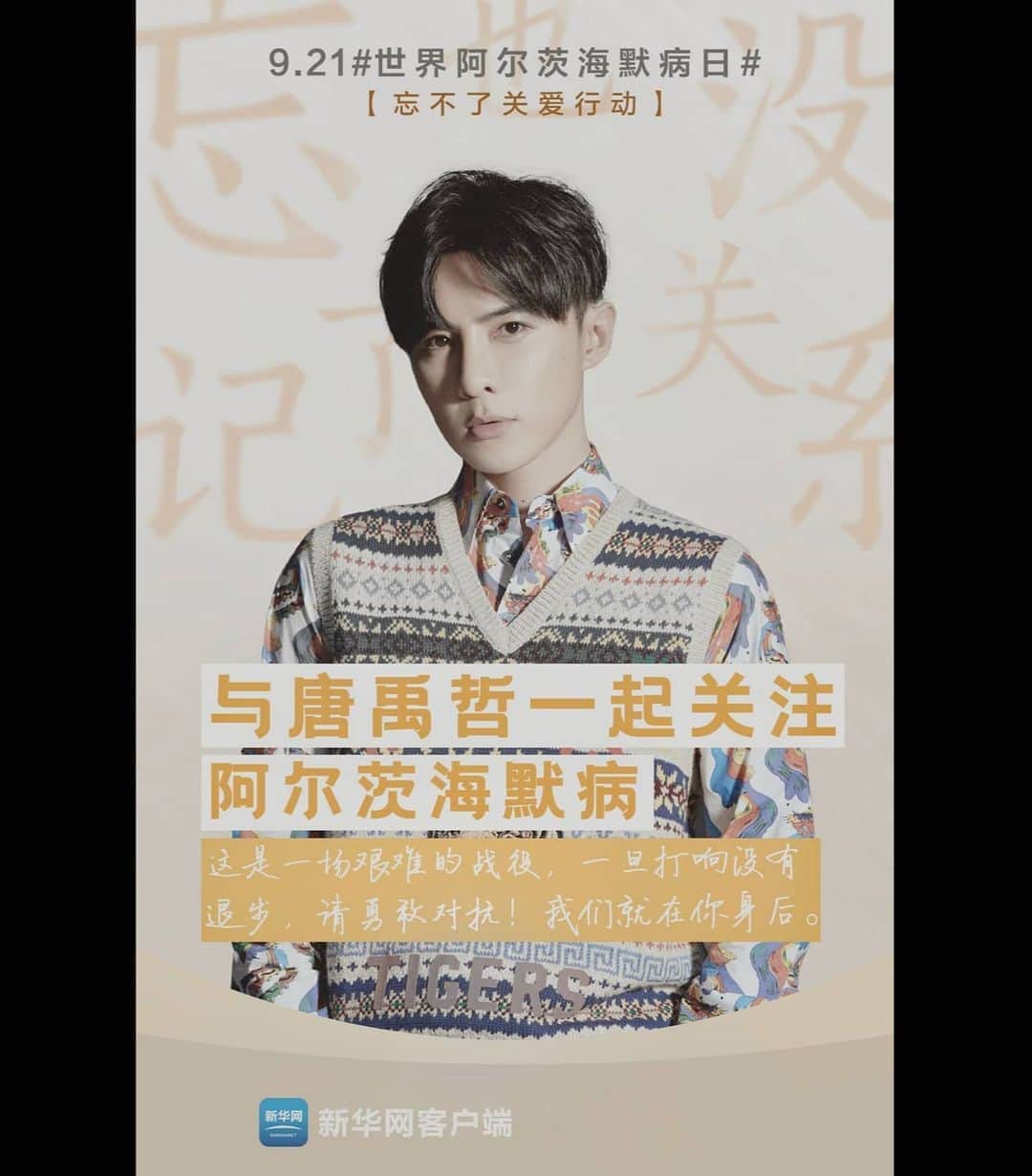 ダンソン・タンのインスタグラム：「9/21 #世界阿茲海默症日 請勇敢對抗 我們 就在你身後 #騰訊 #新華網 #DT #唐禹哲 #HOTHEART」