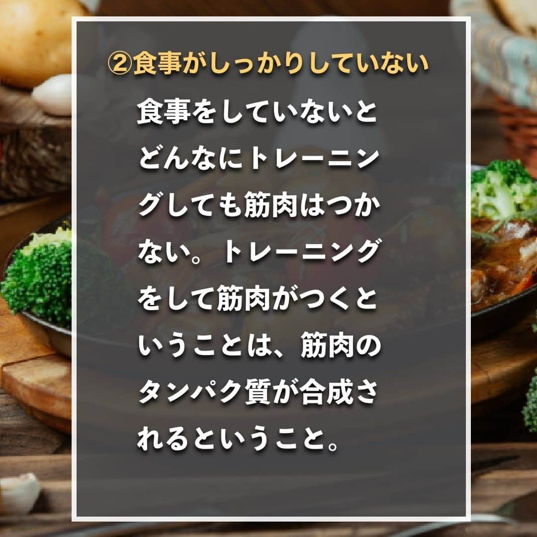 山本義徳さんのインスタグラム写真 - (山本義徳Instagram)「【筋肉がつかない人の共通点3選】  トレーニングをしているのに なかなか筋肉がつかないと悩んでは いないだろうか？  今回は筋肉がつかない人の 共通点について解説する。  是非参考になったと思いましたら、フォローいいね また投稿を見返せるように保存していただけたらと思います💪  #筋肉が欲しい #筋肉がつきにくい #筋肉が好き #筋トレ #筋トレ女子 #筋肉 #バルクアップ #筋トレ初心者 #筋トレ男子 #パーソナルジム #ボディビル #筋肉女子 #肉体改造 #筋トレ好きと繋がりたい #筋トレ好き #トレーニング好きと繋がりたい #トレーニング男子 #トレーニー #ボディビルダー  #筋肉男子 #筋肉好き #トレーニング大好き #トレーニング初心者 #筋肉トレーニング #トレーニング仲間 #山本義徳 #VALX #オーバーワーク #食事 #休養」10月6日 20時00分 - valx_kintoredaigaku