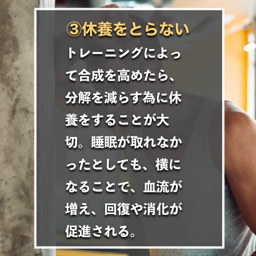 山本義徳さんのインスタグラム写真 - (山本義徳Instagram)「【筋肉がつかない人の共通点3選】  トレーニングをしているのに なかなか筋肉がつかないと悩んでは いないだろうか？  今回は筋肉がつかない人の 共通点について解説する。  是非参考になったと思いましたら、フォローいいね また投稿を見返せるように保存していただけたらと思います💪  #筋肉が欲しい #筋肉がつきにくい #筋肉が好き #筋トレ #筋トレ女子 #筋肉 #バルクアップ #筋トレ初心者 #筋トレ男子 #パーソナルジム #ボディビル #筋肉女子 #肉体改造 #筋トレ好きと繋がりたい #筋トレ好き #トレーニング好きと繋がりたい #トレーニング男子 #トレーニー #ボディビルダー  #筋肉男子 #筋肉好き #トレーニング大好き #トレーニング初心者 #筋肉トレーニング #トレーニング仲間 #山本義徳 #VALX #オーバーワーク #食事 #休養」10月6日 20時00分 - valx_kintoredaigaku