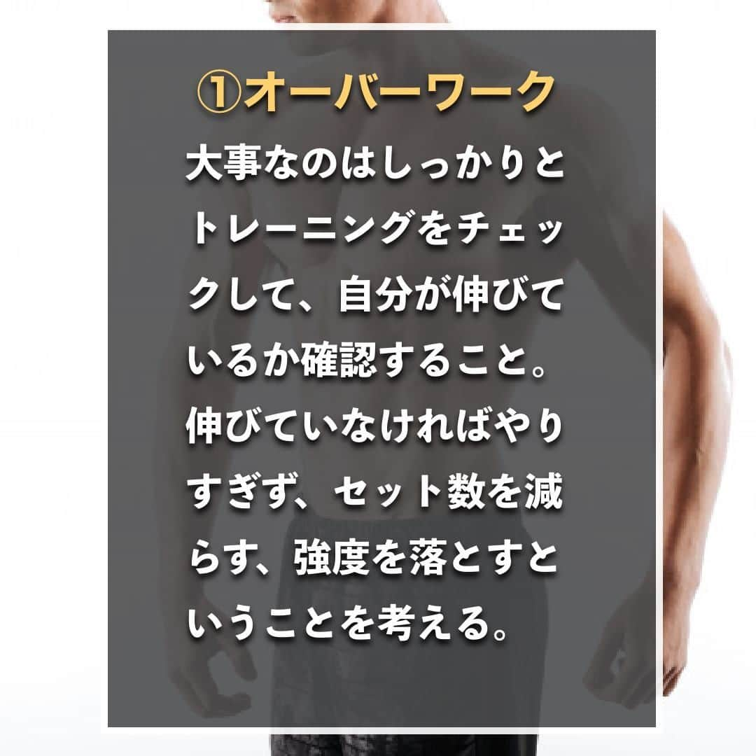 山本義徳さんのインスタグラム写真 - (山本義徳Instagram)「【筋肉がつかない人の共通点3選】  トレーニングをしているのに なかなか筋肉がつかないと悩んでは いないだろうか？  今回は筋肉がつかない人の 共通点について解説する。  是非参考になったと思いましたら、フォローいいね また投稿を見返せるように保存していただけたらと思います💪  #筋肉が欲しい #筋肉がつきにくい #筋肉が好き #筋トレ #筋トレ女子 #筋肉 #バルクアップ #筋トレ初心者 #筋トレ男子 #パーソナルジム #ボディビル #筋肉女子 #肉体改造 #筋トレ好きと繋がりたい #筋トレ好き #トレーニング好きと繋がりたい #トレーニング男子 #トレーニー #ボディビルダー  #筋肉男子 #筋肉好き #トレーニング大好き #トレーニング初心者 #筋肉トレーニング #トレーニング仲間 #山本義徳 #VALX #オーバーワーク #食事 #休養」10月6日 20時00分 - valx_kintoredaigaku