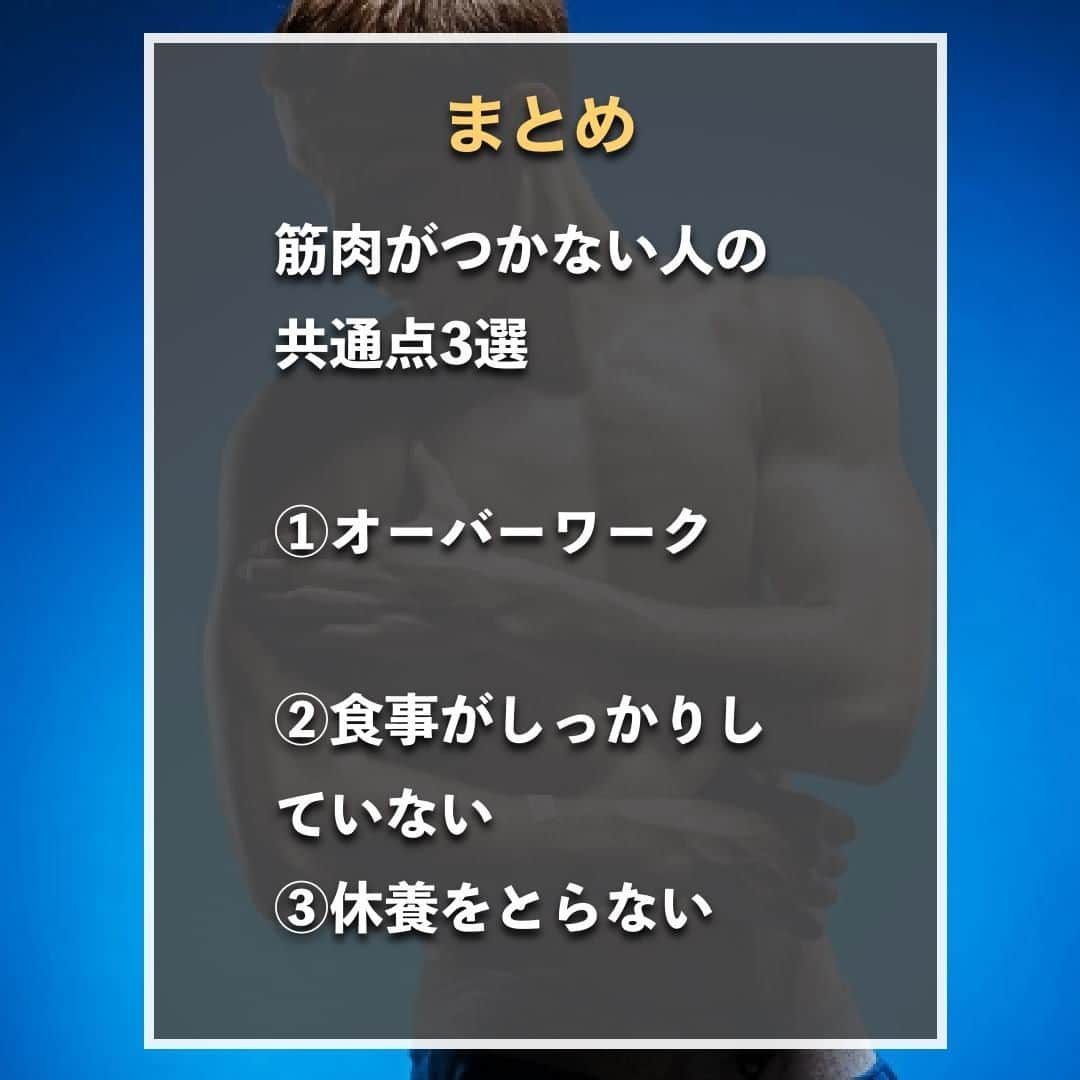 山本義徳さんのインスタグラム写真 - (山本義徳Instagram)「【筋肉がつかない人の共通点3選】  トレーニングをしているのに なかなか筋肉がつかないと悩んでは いないだろうか？  今回は筋肉がつかない人の 共通点について解説する。  是非参考になったと思いましたら、フォローいいね また投稿を見返せるように保存していただけたらと思います💪  #筋肉が欲しい #筋肉がつきにくい #筋肉が好き #筋トレ #筋トレ女子 #筋肉 #バルクアップ #筋トレ初心者 #筋トレ男子 #パーソナルジム #ボディビル #筋肉女子 #肉体改造 #筋トレ好きと繋がりたい #筋トレ好き #トレーニング好きと繋がりたい #トレーニング男子 #トレーニー #ボディビルダー  #筋肉男子 #筋肉好き #トレーニング大好き #トレーニング初心者 #筋肉トレーニング #トレーニング仲間 #山本義徳 #VALX #オーバーワーク #食事 #休養」10月6日 20時00分 - valx_kintoredaigaku