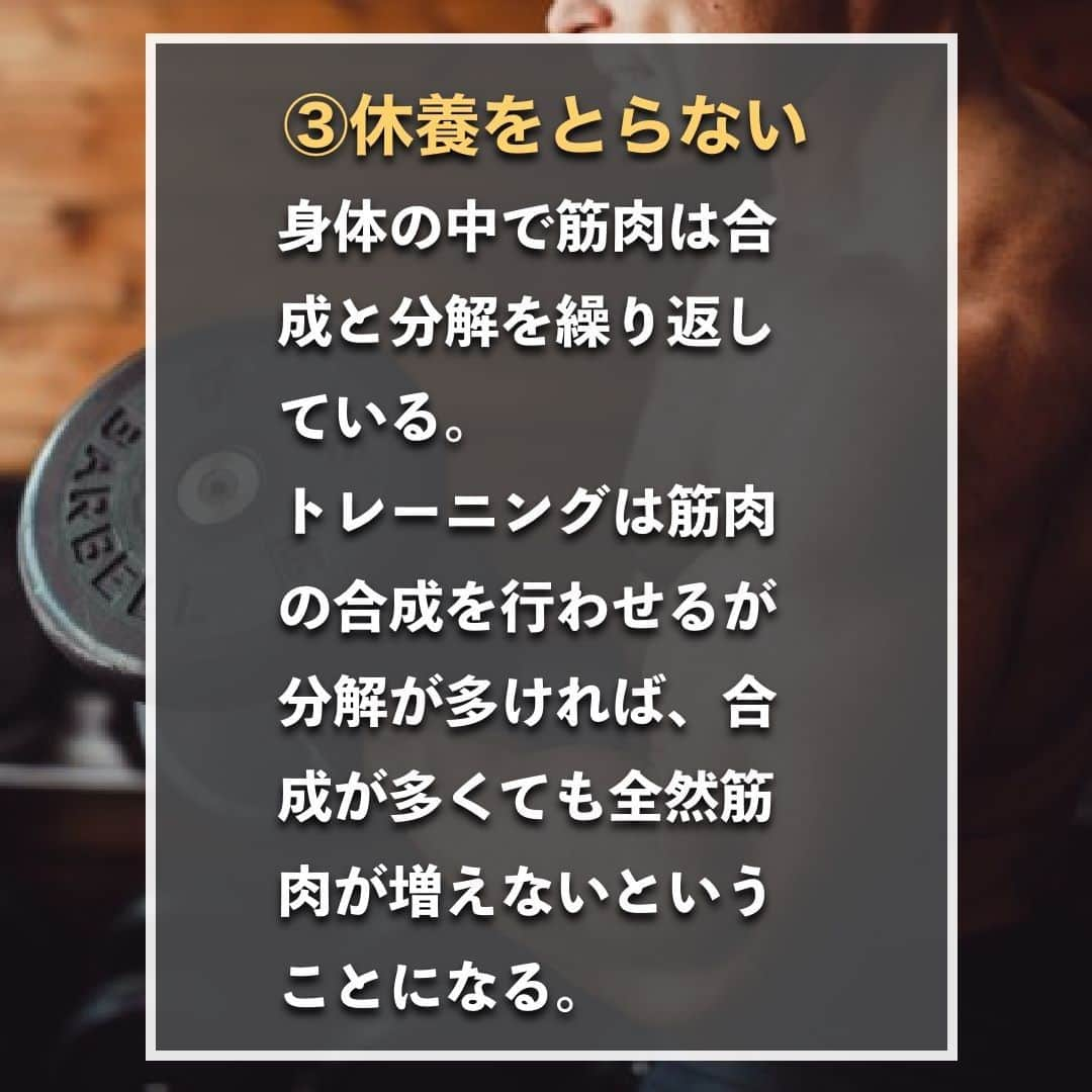 山本義徳さんのインスタグラム写真 - (山本義徳Instagram)「【筋肉がつかない人の共通点3選】  トレーニングをしているのに なかなか筋肉がつかないと悩んでは いないだろうか？  今回は筋肉がつかない人の 共通点について解説する。  是非参考になったと思いましたら、フォローいいね また投稿を見返せるように保存していただけたらと思います💪  #筋肉が欲しい #筋肉がつきにくい #筋肉が好き #筋トレ #筋トレ女子 #筋肉 #バルクアップ #筋トレ初心者 #筋トレ男子 #パーソナルジム #ボディビル #筋肉女子 #肉体改造 #筋トレ好きと繋がりたい #筋トレ好き #トレーニング好きと繋がりたい #トレーニング男子 #トレーニー #ボディビルダー  #筋肉男子 #筋肉好き #トレーニング大好き #トレーニング初心者 #筋肉トレーニング #トレーニング仲間 #山本義徳 #VALX #オーバーワーク #食事 #休養」10月6日 20時00分 - valx_kintoredaigaku