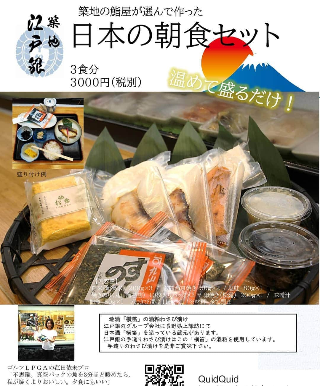 築地江戸銀のインスタグラム：「✨築地江戸銀 『日本の朝食セット』販売開始✨  焼魚、卵焼き、白米 等 日本の代表的なメニューを3食分セットにしてお届け！ 朝食だけでなく、夜のおつまみにもおすすめです。 温めて盛るだけ🎵  今回新しく出来たECサイト「QuidQuid」で 特別価格にてお求め頂けます❗️  「QuidQuid」↓ （築地江戸銀ページ）  http://quid-quid.com/?pid=154428494  #築地江戸銀 #築地 #朝食 #おつまみ  #quidquid  #通販 #鮨屋」