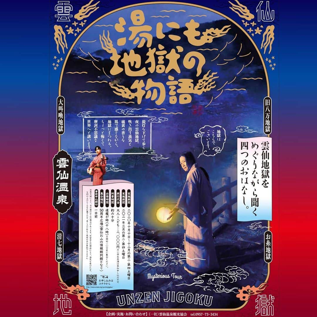 雲仙仁田峠プレミアムナイトのインスタグラム：「・・・今宵、地獄でお待ちしております・・・  提灯を下げて歩く夜の雲仙地獄。 吹き出す蒸気と硫黄の香りを肌で感じながら、雲仙地獄にまつわるキリシタン神話、妖怪話、罪深い話など、 ちょっと怖くて摩訶不思議な四つのお話を聞くナイトツアーです。  期間：二〇二一年十月十日～十二月、二〇二一年三月の第二・第四土曜日 料金：大人・こども　二千円 ※小学生未満の参加申し込み不可 ※五センチ以上のヒールをお履きの方、車いすや杖をご使用の方は参加できません。 所要時間：六十分 出発時間：逢魔が時（十八時） 集合場所：五十周年広場（情報館別館となり） 事前申し込み制 主催：（一社）雲仙温泉観光協会 お問い合わせ：0957‐73‐3434   #雲仙  #雲仙地獄 #湯にも地獄の物語 #夜のツアー #地獄のナイトツアー #雲仙温泉 #長崎県 #島原半島」