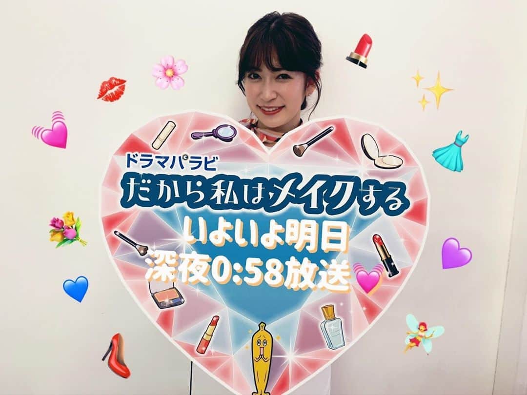 のインスタグラム：「・ #だから私はメイクする  いよいよ明日スタート🧚‍♀️💓 ・ 写真は海外コスメ大好き❤ 動画配信もしちゃう元気いっぱい 山本織香ちゃんを演じている #吉田朱里 さんです🥰💓 ・ 芽生ちゃんの先輩として、 しっかりしていて頼り甲斐があるけど、 時には弱い一面も？🤔 ・ 明日はちょっと夜更かしして、 ドラマをみませんか🥰？ 深夜0:58から30分ほど、 きっと共感できる部分があると思います💄💋 ・ 是非ご覧ください✨」