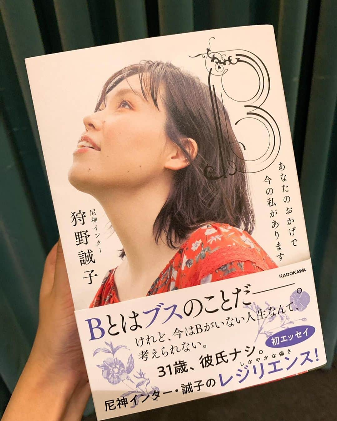 成瀬心美さんのインスタグラム写真 - (成瀬心美Instagram)「📻 . . 本日21時から放送の 【成瀬心美ぷるるんhoneyトラップ】 ゲスト様は 【尼神インター・誠子さん】です✨ . . 3週にわたって 色んなお話をしていただきましたが 成瀬の恋愛相談なんかもしまして。笑 . 結構ガチなテンションの 女子会で おおくりしております。笑 . あーぁ、誠子さんと 飲みに行きたいなー🍻 . . そして声フェチの成瀬は 誠子さんの優しい素敵な声に 惚れ惚れしました。 今からO.Aが楽しみです！ . 色んな話を掘り下げましたので 本当にお楽しみにしていてください☺️ . . そして！ 誠子さんが出版なさった 初めてのエッセイ 『B あなたのおかげで今の私があります』 をいただいてしまいました！ . . 放送中にお話を聞いてから とても楽しみにしていたのですが 読み始めたら止まらないし 感動するし なんだか誠子さんが愛しく そして強くかっこよく 素晴らしい女性だなと 再確認いたしました。 . . これまでの人生を綴ったこの本には 私が考えられないほどの 出来事がもちろんあったと思います 一度は嫌いになったものを 今では自分自身にとって なくてはならないほどに 愛せるようになる気持ちは 並大抵のことでは出来ません。 かっこいいです。勇気もらえました。 . . 元気に笑うあの子だって 皆から美人だともてはやされる あの子にだって コンプレックスや悩みは その人にしか理解できないものがあります。 . . だけどそれは他人が口出すことじゃないんです どんなに些細なことだって 自分自身にはとても大きなことなんです。 . 私も日々悩んでいます。 . 誰かに共感して欲しいわけじゃなくて でも自分自身との戦いなんだな 一生付き合っていくには どうしたら良いのかな . そんな風に悩んだりもする中 この本には背中を押して いただきました。 . 何かに悩んでいる方も なんだかちょっと笑いたい方も ぜひ、読んでみてくださいね☺️ . . #tbsラジオ #tbs #radio #尼神インター #誠子さん #エッセイ」10月6日 13時00分 - coco3ndazo