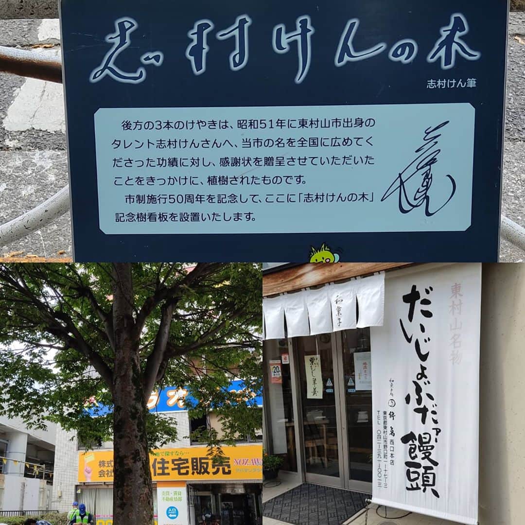 日向正樹のインスタグラム：「東村山税務署に用事があったので。だいじょぶだあ饅頭買いました〜。」