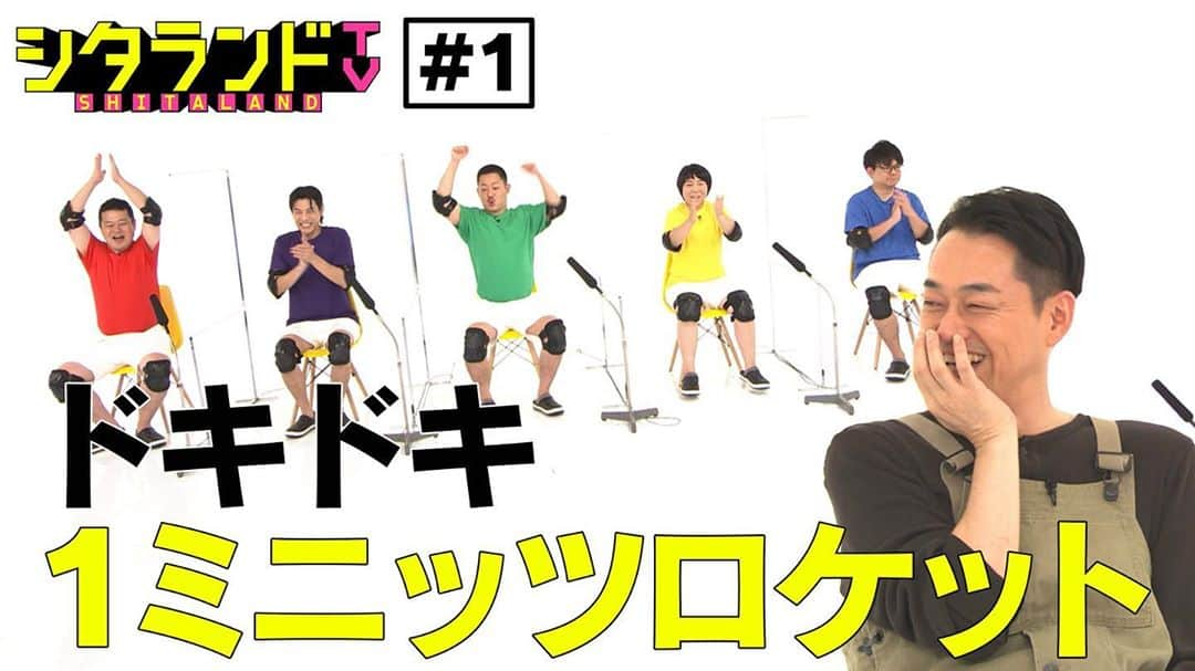 坂本隆行（ゴンゴール）のインスタグラム：「今夜！地上波TVでますよー😉収録楽しかったです！観てください！10月は毎週出る予定です✌️  ついに本日初回放送🌈  「#シタランドTV」 10/6  26:16-26:36 テレビ朝日系🤳  設楽統が考案する お笑いアトラクションテーマパーク  来園ゲストと一緒に ドキドキ1ミニッツロケット🚀  テラサ・TVer・アベマなどで配信あり 是非ご覧ください🍌🍌🍌  #設楽統 #バラバラ大作戦  【来園ゲスト🚀】 #奥山うどん #杵渕はな #ザマミィ酒井 #ゴンゴール坂本 #ともしげ」