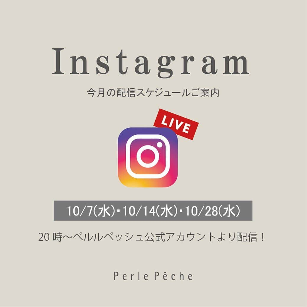 PerlePecheさんのインスタグラム写真 - (PerlePecheInstagram)「インスタLIVE配信のお知らせ  いつもペルルペッシュのインスタLIVEを ご覧いただきありがとうございます💕 コメントも楽しく拝見しております☺️ ありがとうございます！  さて、10月の配信日は、 10/7(水)・10/14(水)・10/28(水) 20時からこちらの公式インスタグラムアカウントより配信いたします。  明日の配信も皆様のご視聴お待ちしております✨  #perlepeche#ペルルペッシュ #instalive#live配信予告  #ペルルの秋服 ・  Instagramでは最新情報を更新中✨ぜひフォローお待ちしております。  皆様が少しでもより良い毎日を過ごせますように。」10月6日 14時37分 - perlepeche_official