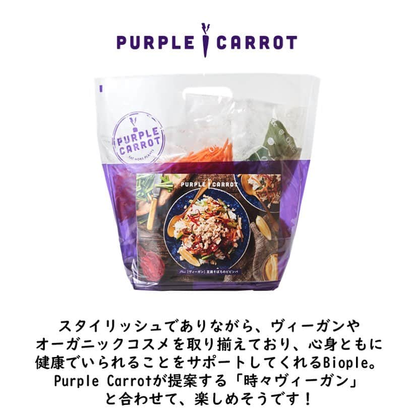 オイシックスさんのインスタグラム写真 - (オイシックスInstagram)「先日 @biople のオープニングイベントでプレゼントされ、大人気だった豆腐そぼろのヴィーガンビビンバKit。   @purplecarrot_japan のベストセラー商品で、現在売り場で販売中です✨  この機会に是非ヴィーガンKitを試してみてはいかがでしょうか。  #purplecarrot #パープルキャロット #時々ヴィーガン #ヴィーガン #vegan #oisix #オイシックス」10月6日 16時26分 - oisix