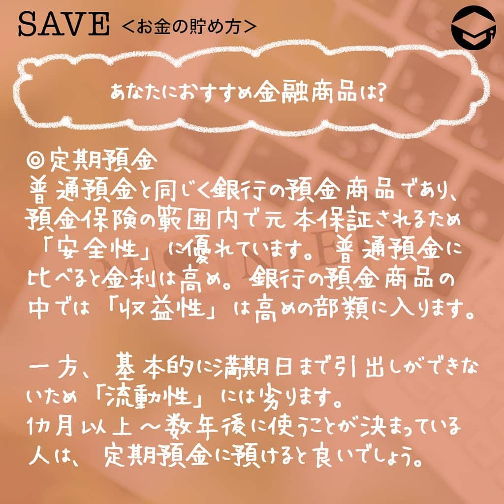 ファイナンシャルアカデミー(公式) さんのインスタグラム写真 - (ファイナンシャルアカデミー(公式) Instagram)「﻿ 貯蓄100万円を達成するのは、普通に働く女子にとってはやはりすごいこと😊でも、それでゴールではありません。今回は100万円をより増やしていくための、タイプ別おすすめの方法を紹介します💡﻿ ﻿ ーーーーーーーーーーーーーーーーーーーーーーー﻿ ﻿ 覚えておきたい、貯蓄の3つの要素とは？﻿ ﻿ ーーーーーーーーーーーーーーーーーーーーーーー﻿ ﻿ ⭕️流動性﻿ 換金のしやすさの程度を示します💰﻿ ﻿ 当面の生活費や、病気・ケガの治療費などいざというときなど備えておきたいお金を準備するために大切な要素です。﻿ ﻿ ⭕️安全性﻿ 元金や利子の支払いの確実性を示します。﻿ ﻿ 旅行・レジャーや自宅のリフォームなど、使うのは数年先ながら、減らしてはいけないお金を準備するために大切な要素です✈️﻿ ﻿ ⭕️収益性﻿ 期待される収益を示します。﻿ ﻿ 10年以上先の老後資金や子どもの将来の大学進学資金など、当面は使う予定のないお金を準備するために考えたい要素です👨‍👩‍👧﻿ ﻿ ーーーーーーーーーーーーーーーーーーーーーーー﻿ ﻿ あなたにおすすめ金融商品は？﻿ ﻿ ーーーーーーーーーーーーーーーーーーーーーーー﻿ ﻿ ☑️普通預金﻿ いつでも出し入れ自由で、預金保険の範囲内で元本保証される普通預金は「流動性」と「安全性」には優れていますが、金利は低く「収益性」はほとんどありません。﻿ ﻿ 日常使いには良いですが、100万円を普通預金口座に置いておくと、ついつい使ってしまう可能性があります😭﻿ ﻿ 短期間の金庫的な役割として使う場合には適していますが、そうでなければ貯蓄口座としては避けた方が良いでしょう💡﻿ ﻿ ☑️定期預金﻿ 普通預金と同じく銀行の預金商品であり、預金保険の範囲内で元本保証されるため「安全性」に優れています☺️普通預金に比べると金利は高め。銀行の預金商品の中では「収益性」は高めの部類に入ります。﻿ ﻿ 一方、定期預金ははじめに1年、2年、3年などと預け入れ期間を決め、基本的に満期日まで引出しができません🙅‍♀️つまり、「流動性」には劣ります。最近では1年未満の短期間の定期預金を取り扱う銀行も。﻿ ﻿ 1カ月以上～数年後にあらかじめ使うことが決まっている人は、必要な時期に合わせた期間の定期預金に預けると良いでしょう👍﻿ ﻿ ただし、定期預金の満期後の取り扱いとしては一般的に満期日にあらたに同期間の定期預金として自動継続される「自動継続型」と、満期日に元金と利息が普通預金口座に入金される「自動解約型」の2種があるので、きちんと確かめておくことが必要です👀﻿ ﻿ ☑️投資信託や株式購入﻿ いわゆる投資商品である投資信託や株式は、投資したお金（価値）が変動するのが通常で、銀行の預金商品のように元本保証はありません。つまり、「安全性」には劣ります🌀一方で、価値が上がった時に売却すれば預金利子よりも高い収益を得られる可能性もありますから、「収益性」は期待することができます💫﻿ ﻿ しかしながら、価値が下がったときはまた価値が上がるのを待つようになります。つまり、「流動性」に劣ります。﻿ ﻿ たとえば「いまある100万円は当面まったく使う予定がない」という場合には、投資信託や株式を買って運用してみるのがいいでしょう😊﻿ ﻿ ーーーーーーーーーーーーーーーーーーーーーーー﻿ ﻿ 「投資」×「税金節約」で収益性をさらに高める！﻿ ﻿ ーーーーーーーーーーーーーーーーーーーーーーー﻿ ﻿ 通常なら株式や投資信託などで得られる利益（配当や譲渡益）には、預貯金の利子同様に20.315％（所得税、復興特別所得税および住民税）がかかります。﻿ ﻿ しかし、証券会社にNISA口座を開設し、非課税投資枠の範囲内で株式や投資信託などを購入すれば、最長5年間、その売買で得られる利益には税金がかかりません🙆‍♀️つまり、本来なら手取り利益は80％程度になるところ、NISA口座を利用した投資では利益が丸々手元に入っておトクです。﻿ ﻿ 加えて期待したいのが複利効果です☺️本来税金として引かれる分まで再投資に回すことができるので、利益に利益が付く複利効果が高まります。﻿ ﻿ 非課税投資枠は1年につき120万円ですから、まだNISAを利用したことがなく、100万円の活用法に迷っている人には適しているのではないでしょうか⭐️﻿ ﻿ ＝＝＝＝＝＝＝＝＝＝＝＝＝＝＝＝﻿ さらに詳しくお金のことや﻿ 投資のノウハウ・知識を学びたいという方必見👀﻿ ﻿ 自宅にいながらお金や株・不動産投資の勉強ができる﻿ 「WEB体験セミナー」💻﻿ （@financial_academy）　﻿ ﻿ 詳しくはプロフィールリンクにあるサイトへ飛んでくださいね☝️﻿ ＝＝＝＝＝＝＝＝＝＝＝＝＝＝＝＝﻿ ﻿ #ファイナンシャルアカデミー #お金の教養  #手書きアカウント #情報収集 #ライフマネー #マネカツ #貯金 #貯金部 #貯金術 #貯金生活 #貯金する #やりくり #100万円貯金 #100万円 #ライフマネー #マネカツ」10月6日 17時00分 - financial_academy