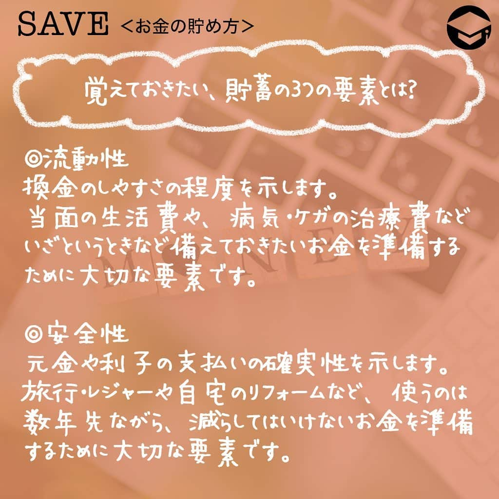 ファイナンシャルアカデミー(公式) さんのインスタグラム写真 - (ファイナンシャルアカデミー(公式) Instagram)「﻿ 貯蓄100万円を達成するのは、普通に働く女子にとってはやはりすごいこと😊でも、それでゴールではありません。今回は100万円をより増やしていくための、タイプ別おすすめの方法を紹介します💡﻿ ﻿ ーーーーーーーーーーーーーーーーーーーーーーー﻿ ﻿ 覚えておきたい、貯蓄の3つの要素とは？﻿ ﻿ ーーーーーーーーーーーーーーーーーーーーーーー﻿ ﻿ ⭕️流動性﻿ 換金のしやすさの程度を示します💰﻿ ﻿ 当面の生活費や、病気・ケガの治療費などいざというときなど備えておきたいお金を準備するために大切な要素です。﻿ ﻿ ⭕️安全性﻿ 元金や利子の支払いの確実性を示します。﻿ ﻿ 旅行・レジャーや自宅のリフォームなど、使うのは数年先ながら、減らしてはいけないお金を準備するために大切な要素です✈️﻿ ﻿ ⭕️収益性﻿ 期待される収益を示します。﻿ ﻿ 10年以上先の老後資金や子どもの将来の大学進学資金など、当面は使う予定のないお金を準備するために考えたい要素です👨‍👩‍👧﻿ ﻿ ーーーーーーーーーーーーーーーーーーーーーーー﻿ ﻿ あなたにおすすめ金融商品は？﻿ ﻿ ーーーーーーーーーーーーーーーーーーーーーーー﻿ ﻿ ☑️普通預金﻿ いつでも出し入れ自由で、預金保険の範囲内で元本保証される普通預金は「流動性」と「安全性」には優れていますが、金利は低く「収益性」はほとんどありません。﻿ ﻿ 日常使いには良いですが、100万円を普通預金口座に置いておくと、ついつい使ってしまう可能性があります😭﻿ ﻿ 短期間の金庫的な役割として使う場合には適していますが、そうでなければ貯蓄口座としては避けた方が良いでしょう💡﻿ ﻿ ☑️定期預金﻿ 普通預金と同じく銀行の預金商品であり、預金保険の範囲内で元本保証されるため「安全性」に優れています☺️普通預金に比べると金利は高め。銀行の預金商品の中では「収益性」は高めの部類に入ります。﻿ ﻿ 一方、定期預金ははじめに1年、2年、3年などと預け入れ期間を決め、基本的に満期日まで引出しができません🙅‍♀️つまり、「流動性」には劣ります。最近では1年未満の短期間の定期預金を取り扱う銀行も。﻿ ﻿ 1カ月以上～数年後にあらかじめ使うことが決まっている人は、必要な時期に合わせた期間の定期預金に預けると良いでしょう👍﻿ ﻿ ただし、定期預金の満期後の取り扱いとしては一般的に満期日にあらたに同期間の定期預金として自動継続される「自動継続型」と、満期日に元金と利息が普通預金口座に入金される「自動解約型」の2種があるので、きちんと確かめておくことが必要です👀﻿ ﻿ ☑️投資信託や株式購入﻿ いわゆる投資商品である投資信託や株式は、投資したお金（価値）が変動するのが通常で、銀行の預金商品のように元本保証はありません。つまり、「安全性」には劣ります🌀一方で、価値が上がった時に売却すれば預金利子よりも高い収益を得られる可能性もありますから、「収益性」は期待することができます💫﻿ ﻿ しかしながら、価値が下がったときはまた価値が上がるのを待つようになります。つまり、「流動性」に劣ります。﻿ ﻿ たとえば「いまある100万円は当面まったく使う予定がない」という場合には、投資信託や株式を買って運用してみるのがいいでしょう😊﻿ ﻿ ーーーーーーーーーーーーーーーーーーーーーーー﻿ ﻿ 「投資」×「税金節約」で収益性をさらに高める！﻿ ﻿ ーーーーーーーーーーーーーーーーーーーーーーー﻿ ﻿ 通常なら株式や投資信託などで得られる利益（配当や譲渡益）には、預貯金の利子同様に20.315％（所得税、復興特別所得税および住民税）がかかります。﻿ ﻿ しかし、証券会社にNISA口座を開設し、非課税投資枠の範囲内で株式や投資信託などを購入すれば、最長5年間、その売買で得られる利益には税金がかかりません🙆‍♀️つまり、本来なら手取り利益は80％程度になるところ、NISA口座を利用した投資では利益が丸々手元に入っておトクです。﻿ ﻿ 加えて期待したいのが複利効果です☺️本来税金として引かれる分まで再投資に回すことができるので、利益に利益が付く複利効果が高まります。﻿ ﻿ 非課税投資枠は1年につき120万円ですから、まだNISAを利用したことがなく、100万円の活用法に迷っている人には適しているのではないでしょうか⭐️﻿ ﻿ ＝＝＝＝＝＝＝＝＝＝＝＝＝＝＝＝﻿ さらに詳しくお金のことや﻿ 投資のノウハウ・知識を学びたいという方必見👀﻿ ﻿ 自宅にいながらお金や株・不動産投資の勉強ができる﻿ 「WEB体験セミナー」💻﻿ （@financial_academy）　﻿ ﻿ 詳しくはプロフィールリンクにあるサイトへ飛んでくださいね☝️﻿ ＝＝＝＝＝＝＝＝＝＝＝＝＝＝＝＝﻿ ﻿ #ファイナンシャルアカデミー #お金の教養  #手書きアカウント #情報収集 #ライフマネー #マネカツ #貯金 #貯金部 #貯金術 #貯金生活 #貯金する #やりくり #100万円貯金 #100万円 #ライフマネー #マネカツ」10月6日 17時00分 - financial_academy