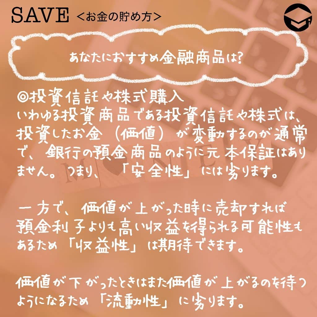 ファイナンシャルアカデミー(公式) さんのインスタグラム写真 - (ファイナンシャルアカデミー(公式) Instagram)「﻿ 貯蓄100万円を達成するのは、普通に働く女子にとってはやはりすごいこと😊でも、それでゴールではありません。今回は100万円をより増やしていくための、タイプ別おすすめの方法を紹介します💡﻿ ﻿ ーーーーーーーーーーーーーーーーーーーーーーー﻿ ﻿ 覚えておきたい、貯蓄の3つの要素とは？﻿ ﻿ ーーーーーーーーーーーーーーーーーーーーーーー﻿ ﻿ ⭕️流動性﻿ 換金のしやすさの程度を示します💰﻿ ﻿ 当面の生活費や、病気・ケガの治療費などいざというときなど備えておきたいお金を準備するために大切な要素です。﻿ ﻿ ⭕️安全性﻿ 元金や利子の支払いの確実性を示します。﻿ ﻿ 旅行・レジャーや自宅のリフォームなど、使うのは数年先ながら、減らしてはいけないお金を準備するために大切な要素です✈️﻿ ﻿ ⭕️収益性﻿ 期待される収益を示します。﻿ ﻿ 10年以上先の老後資金や子どもの将来の大学進学資金など、当面は使う予定のないお金を準備するために考えたい要素です👨‍👩‍👧﻿ ﻿ ーーーーーーーーーーーーーーーーーーーーーーー﻿ ﻿ あなたにおすすめ金融商品は？﻿ ﻿ ーーーーーーーーーーーーーーーーーーーーーーー﻿ ﻿ ☑️普通預金﻿ いつでも出し入れ自由で、預金保険の範囲内で元本保証される普通預金は「流動性」と「安全性」には優れていますが、金利は低く「収益性」はほとんどありません。﻿ ﻿ 日常使いには良いですが、100万円を普通預金口座に置いておくと、ついつい使ってしまう可能性があります😭﻿ ﻿ 短期間の金庫的な役割として使う場合には適していますが、そうでなければ貯蓄口座としては避けた方が良いでしょう💡﻿ ﻿ ☑️定期預金﻿ 普通預金と同じく銀行の預金商品であり、預金保険の範囲内で元本保証されるため「安全性」に優れています☺️普通預金に比べると金利は高め。銀行の預金商品の中では「収益性」は高めの部類に入ります。﻿ ﻿ 一方、定期預金ははじめに1年、2年、3年などと預け入れ期間を決め、基本的に満期日まで引出しができません🙅‍♀️つまり、「流動性」には劣ります。最近では1年未満の短期間の定期預金を取り扱う銀行も。﻿ ﻿ 1カ月以上～数年後にあらかじめ使うことが決まっている人は、必要な時期に合わせた期間の定期預金に預けると良いでしょう👍﻿ ﻿ ただし、定期預金の満期後の取り扱いとしては一般的に満期日にあらたに同期間の定期預金として自動継続される「自動継続型」と、満期日に元金と利息が普通預金口座に入金される「自動解約型」の2種があるので、きちんと確かめておくことが必要です👀﻿ ﻿ ☑️投資信託や株式購入﻿ いわゆる投資商品である投資信託や株式は、投資したお金（価値）が変動するのが通常で、銀行の預金商品のように元本保証はありません。つまり、「安全性」には劣ります🌀一方で、価値が上がった時に売却すれば預金利子よりも高い収益を得られる可能性もありますから、「収益性」は期待することができます💫﻿ ﻿ しかしながら、価値が下がったときはまた価値が上がるのを待つようになります。つまり、「流動性」に劣ります。﻿ ﻿ たとえば「いまある100万円は当面まったく使う予定がない」という場合には、投資信託や株式を買って運用してみるのがいいでしょう😊﻿ ﻿ ーーーーーーーーーーーーーーーーーーーーーーー﻿ ﻿ 「投資」×「税金節約」で収益性をさらに高める！﻿ ﻿ ーーーーーーーーーーーーーーーーーーーーーーー﻿ ﻿ 通常なら株式や投資信託などで得られる利益（配当や譲渡益）には、預貯金の利子同様に20.315％（所得税、復興特別所得税および住民税）がかかります。﻿ ﻿ しかし、証券会社にNISA口座を開設し、非課税投資枠の範囲内で株式や投資信託などを購入すれば、最長5年間、その売買で得られる利益には税金がかかりません🙆‍♀️つまり、本来なら手取り利益は80％程度になるところ、NISA口座を利用した投資では利益が丸々手元に入っておトクです。﻿ ﻿ 加えて期待したいのが複利効果です☺️本来税金として引かれる分まで再投資に回すことができるので、利益に利益が付く複利効果が高まります。﻿ ﻿ 非課税投資枠は1年につき120万円ですから、まだNISAを利用したことがなく、100万円の活用法に迷っている人には適しているのではないでしょうか⭐️﻿ ﻿ ＝＝＝＝＝＝＝＝＝＝＝＝＝＝＝＝﻿ さらに詳しくお金のことや﻿ 投資のノウハウ・知識を学びたいという方必見👀﻿ ﻿ 自宅にいながらお金や株・不動産投資の勉強ができる﻿ 「WEB体験セミナー」💻﻿ （@financial_academy）　﻿ ﻿ 詳しくはプロフィールリンクにあるサイトへ飛んでくださいね☝️﻿ ＝＝＝＝＝＝＝＝＝＝＝＝＝＝＝＝﻿ ﻿ #ファイナンシャルアカデミー #お金の教養  #手書きアカウント #情報収集 #ライフマネー #マネカツ #貯金 #貯金部 #貯金術 #貯金生活 #貯金する #やりくり #100万円貯金 #100万円 #ライフマネー #マネカツ」10月6日 17時00分 - financial_academy