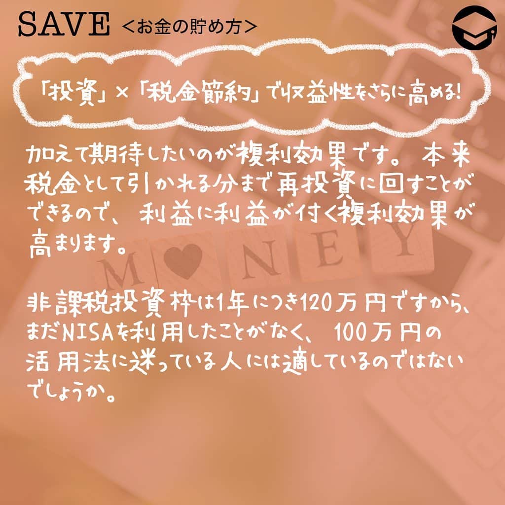 ファイナンシャルアカデミー(公式) さんのインスタグラム写真 - (ファイナンシャルアカデミー(公式) Instagram)「﻿ 貯蓄100万円を達成するのは、普通に働く女子にとってはやはりすごいこと😊でも、それでゴールではありません。今回は100万円をより増やしていくための、タイプ別おすすめの方法を紹介します💡﻿ ﻿ ーーーーーーーーーーーーーーーーーーーーーーー﻿ ﻿ 覚えておきたい、貯蓄の3つの要素とは？﻿ ﻿ ーーーーーーーーーーーーーーーーーーーーーーー﻿ ﻿ ⭕️流動性﻿ 換金のしやすさの程度を示します💰﻿ ﻿ 当面の生活費や、病気・ケガの治療費などいざというときなど備えておきたいお金を準備するために大切な要素です。﻿ ﻿ ⭕️安全性﻿ 元金や利子の支払いの確実性を示します。﻿ ﻿ 旅行・レジャーや自宅のリフォームなど、使うのは数年先ながら、減らしてはいけないお金を準備するために大切な要素です✈️﻿ ﻿ ⭕️収益性﻿ 期待される収益を示します。﻿ ﻿ 10年以上先の老後資金や子どもの将来の大学進学資金など、当面は使う予定のないお金を準備するために考えたい要素です👨‍👩‍👧﻿ ﻿ ーーーーーーーーーーーーーーーーーーーーーーー﻿ ﻿ あなたにおすすめ金融商品は？﻿ ﻿ ーーーーーーーーーーーーーーーーーーーーーーー﻿ ﻿ ☑️普通預金﻿ いつでも出し入れ自由で、預金保険の範囲内で元本保証される普通預金は「流動性」と「安全性」には優れていますが、金利は低く「収益性」はほとんどありません。﻿ ﻿ 日常使いには良いですが、100万円を普通預金口座に置いておくと、ついつい使ってしまう可能性があります😭﻿ ﻿ 短期間の金庫的な役割として使う場合には適していますが、そうでなければ貯蓄口座としては避けた方が良いでしょう💡﻿ ﻿ ☑️定期預金﻿ 普通預金と同じく銀行の預金商品であり、預金保険の範囲内で元本保証されるため「安全性」に優れています☺️普通預金に比べると金利は高め。銀行の預金商品の中では「収益性」は高めの部類に入ります。﻿ ﻿ 一方、定期預金ははじめに1年、2年、3年などと預け入れ期間を決め、基本的に満期日まで引出しができません🙅‍♀️つまり、「流動性」には劣ります。最近では1年未満の短期間の定期預金を取り扱う銀行も。﻿ ﻿ 1カ月以上～数年後にあらかじめ使うことが決まっている人は、必要な時期に合わせた期間の定期預金に預けると良いでしょう👍﻿ ﻿ ただし、定期預金の満期後の取り扱いとしては一般的に満期日にあらたに同期間の定期預金として自動継続される「自動継続型」と、満期日に元金と利息が普通預金口座に入金される「自動解約型」の2種があるので、きちんと確かめておくことが必要です👀﻿ ﻿ ☑️投資信託や株式購入﻿ いわゆる投資商品である投資信託や株式は、投資したお金（価値）が変動するのが通常で、銀行の預金商品のように元本保証はありません。つまり、「安全性」には劣ります🌀一方で、価値が上がった時に売却すれば預金利子よりも高い収益を得られる可能性もありますから、「収益性」は期待することができます💫﻿ ﻿ しかしながら、価値が下がったときはまた価値が上がるのを待つようになります。つまり、「流動性」に劣ります。﻿ ﻿ たとえば「いまある100万円は当面まったく使う予定がない」という場合には、投資信託や株式を買って運用してみるのがいいでしょう😊﻿ ﻿ ーーーーーーーーーーーーーーーーーーーーーーー﻿ ﻿ 「投資」×「税金節約」で収益性をさらに高める！﻿ ﻿ ーーーーーーーーーーーーーーーーーーーーーーー﻿ ﻿ 通常なら株式や投資信託などで得られる利益（配当や譲渡益）には、預貯金の利子同様に20.315％（所得税、復興特別所得税および住民税）がかかります。﻿ ﻿ しかし、証券会社にNISA口座を開設し、非課税投資枠の範囲内で株式や投資信託などを購入すれば、最長5年間、その売買で得られる利益には税金がかかりません🙆‍♀️つまり、本来なら手取り利益は80％程度になるところ、NISA口座を利用した投資では利益が丸々手元に入っておトクです。﻿ ﻿ 加えて期待したいのが複利効果です☺️本来税金として引かれる分まで再投資に回すことができるので、利益に利益が付く複利効果が高まります。﻿ ﻿ 非課税投資枠は1年につき120万円ですから、まだNISAを利用したことがなく、100万円の活用法に迷っている人には適しているのではないでしょうか⭐️﻿ ﻿ ＝＝＝＝＝＝＝＝＝＝＝＝＝＝＝＝﻿ さらに詳しくお金のことや﻿ 投資のノウハウ・知識を学びたいという方必見👀﻿ ﻿ 自宅にいながらお金や株・不動産投資の勉強ができる﻿ 「WEB体験セミナー」💻﻿ （@financial_academy）　﻿ ﻿ 詳しくはプロフィールリンクにあるサイトへ飛んでくださいね☝️﻿ ＝＝＝＝＝＝＝＝＝＝＝＝＝＝＝＝﻿ ﻿ #ファイナンシャルアカデミー #お金の教養  #手書きアカウント #情報収集 #ライフマネー #マネカツ #貯金 #貯金部 #貯金術 #貯金生活 #貯金する #やりくり #100万円貯金 #100万円 #ライフマネー #マネカツ」10月6日 17時00分 - financial_academy