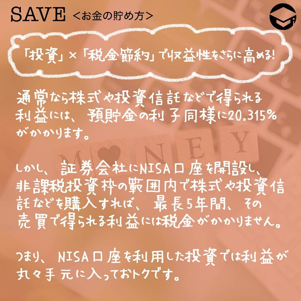 ファイナンシャルアカデミー(公式) さんのインスタグラム写真 - (ファイナンシャルアカデミー(公式) Instagram)「﻿ 貯蓄100万円を達成するのは、普通に働く女子にとってはやはりすごいこと😊でも、それでゴールではありません。今回は100万円をより増やしていくための、タイプ別おすすめの方法を紹介します💡﻿ ﻿ ーーーーーーーーーーーーーーーーーーーーーーー﻿ ﻿ 覚えておきたい、貯蓄の3つの要素とは？﻿ ﻿ ーーーーーーーーーーーーーーーーーーーーーーー﻿ ﻿ ⭕️流動性﻿ 換金のしやすさの程度を示します💰﻿ ﻿ 当面の生活費や、病気・ケガの治療費などいざというときなど備えておきたいお金を準備するために大切な要素です。﻿ ﻿ ⭕️安全性﻿ 元金や利子の支払いの確実性を示します。﻿ ﻿ 旅行・レジャーや自宅のリフォームなど、使うのは数年先ながら、減らしてはいけないお金を準備するために大切な要素です✈️﻿ ﻿ ⭕️収益性﻿ 期待される収益を示します。﻿ ﻿ 10年以上先の老後資金や子どもの将来の大学進学資金など、当面は使う予定のないお金を準備するために考えたい要素です👨‍👩‍👧﻿ ﻿ ーーーーーーーーーーーーーーーーーーーーーーー﻿ ﻿ あなたにおすすめ金融商品は？﻿ ﻿ ーーーーーーーーーーーーーーーーーーーーーーー﻿ ﻿ ☑️普通預金﻿ いつでも出し入れ自由で、預金保険の範囲内で元本保証される普通預金は「流動性」と「安全性」には優れていますが、金利は低く「収益性」はほとんどありません。﻿ ﻿ 日常使いには良いですが、100万円を普通預金口座に置いておくと、ついつい使ってしまう可能性があります😭﻿ ﻿ 短期間の金庫的な役割として使う場合には適していますが、そうでなければ貯蓄口座としては避けた方が良いでしょう💡﻿ ﻿ ☑️定期預金﻿ 普通預金と同じく銀行の預金商品であり、預金保険の範囲内で元本保証されるため「安全性」に優れています☺️普通預金に比べると金利は高め。銀行の預金商品の中では「収益性」は高めの部類に入ります。﻿ ﻿ 一方、定期預金ははじめに1年、2年、3年などと預け入れ期間を決め、基本的に満期日まで引出しができません🙅‍♀️つまり、「流動性」には劣ります。最近では1年未満の短期間の定期預金を取り扱う銀行も。﻿ ﻿ 1カ月以上～数年後にあらかじめ使うことが決まっている人は、必要な時期に合わせた期間の定期預金に預けると良いでしょう👍﻿ ﻿ ただし、定期預金の満期後の取り扱いとしては一般的に満期日にあらたに同期間の定期預金として自動継続される「自動継続型」と、満期日に元金と利息が普通預金口座に入金される「自動解約型」の2種があるので、きちんと確かめておくことが必要です👀﻿ ﻿ ☑️投資信託や株式購入﻿ いわゆる投資商品である投資信託や株式は、投資したお金（価値）が変動するのが通常で、銀行の預金商品のように元本保証はありません。つまり、「安全性」には劣ります🌀一方で、価値が上がった時に売却すれば預金利子よりも高い収益を得られる可能性もありますから、「収益性」は期待することができます💫﻿ ﻿ しかしながら、価値が下がったときはまた価値が上がるのを待つようになります。つまり、「流動性」に劣ります。﻿ ﻿ たとえば「いまある100万円は当面まったく使う予定がない」という場合には、投資信託や株式を買って運用してみるのがいいでしょう😊﻿ ﻿ ーーーーーーーーーーーーーーーーーーーーーーー﻿ ﻿ 「投資」×「税金節約」で収益性をさらに高める！﻿ ﻿ ーーーーーーーーーーーーーーーーーーーーーーー﻿ ﻿ 通常なら株式や投資信託などで得られる利益（配当や譲渡益）には、預貯金の利子同様に20.315％（所得税、復興特別所得税および住民税）がかかります。﻿ ﻿ しかし、証券会社にNISA口座を開設し、非課税投資枠の範囲内で株式や投資信託などを購入すれば、最長5年間、その売買で得られる利益には税金がかかりません🙆‍♀️つまり、本来なら手取り利益は80％程度になるところ、NISA口座を利用した投資では利益が丸々手元に入っておトクです。﻿ ﻿ 加えて期待したいのが複利効果です☺️本来税金として引かれる分まで再投資に回すことができるので、利益に利益が付く複利効果が高まります。﻿ ﻿ 非課税投資枠は1年につき120万円ですから、まだNISAを利用したことがなく、100万円の活用法に迷っている人には適しているのではないでしょうか⭐️﻿ ﻿ ＝＝＝＝＝＝＝＝＝＝＝＝＝＝＝＝﻿ さらに詳しくお金のことや﻿ 投資のノウハウ・知識を学びたいという方必見👀﻿ ﻿ 自宅にいながらお金や株・不動産投資の勉強ができる﻿ 「WEB体験セミナー」💻﻿ （@financial_academy）　﻿ ﻿ 詳しくはプロフィールリンクにあるサイトへ飛んでくださいね☝️﻿ ＝＝＝＝＝＝＝＝＝＝＝＝＝＝＝＝﻿ ﻿ #ファイナンシャルアカデミー #お金の教養  #手書きアカウント #情報収集 #ライフマネー #マネカツ #貯金 #貯金部 #貯金術 #貯金生活 #貯金する #やりくり #100万円貯金 #100万円 #ライフマネー #マネカツ」10月6日 17時00分 - financial_academy