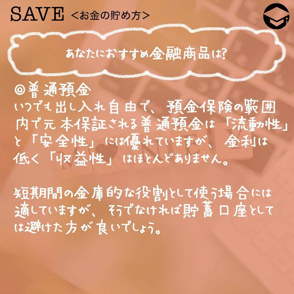 ファイナンシャルアカデミー(公式) さんのインスタグラム写真 - (ファイナンシャルアカデミー(公式) Instagram)「﻿ 貯蓄100万円を達成するのは、普通に働く女子にとってはやはりすごいこと😊でも、それでゴールではありません。今回は100万円をより増やしていくための、タイプ別おすすめの方法を紹介します💡﻿ ﻿ ーーーーーーーーーーーーーーーーーーーーーーー﻿ ﻿ 覚えておきたい、貯蓄の3つの要素とは？﻿ ﻿ ーーーーーーーーーーーーーーーーーーーーーーー﻿ ﻿ ⭕️流動性﻿ 換金のしやすさの程度を示します💰﻿ ﻿ 当面の生活費や、病気・ケガの治療費などいざというときなど備えておきたいお金を準備するために大切な要素です。﻿ ﻿ ⭕️安全性﻿ 元金や利子の支払いの確実性を示します。﻿ ﻿ 旅行・レジャーや自宅のリフォームなど、使うのは数年先ながら、減らしてはいけないお金を準備するために大切な要素です✈️﻿ ﻿ ⭕️収益性﻿ 期待される収益を示します。﻿ ﻿ 10年以上先の老後資金や子どもの将来の大学進学資金など、当面は使う予定のないお金を準備するために考えたい要素です👨‍👩‍👧﻿ ﻿ ーーーーーーーーーーーーーーーーーーーーーーー﻿ ﻿ あなたにおすすめ金融商品は？﻿ ﻿ ーーーーーーーーーーーーーーーーーーーーーーー﻿ ﻿ ☑️普通預金﻿ いつでも出し入れ自由で、預金保険の範囲内で元本保証される普通預金は「流動性」と「安全性」には優れていますが、金利は低く「収益性」はほとんどありません。﻿ ﻿ 日常使いには良いですが、100万円を普通預金口座に置いておくと、ついつい使ってしまう可能性があります😭﻿ ﻿ 短期間の金庫的な役割として使う場合には適していますが、そうでなければ貯蓄口座としては避けた方が良いでしょう💡﻿ ﻿ ☑️定期預金﻿ 普通預金と同じく銀行の預金商品であり、預金保険の範囲内で元本保証されるため「安全性」に優れています☺️普通預金に比べると金利は高め。銀行の預金商品の中では「収益性」は高めの部類に入ります。﻿ ﻿ 一方、定期預金ははじめに1年、2年、3年などと預け入れ期間を決め、基本的に満期日まで引出しができません🙅‍♀️つまり、「流動性」には劣ります。最近では1年未満の短期間の定期預金を取り扱う銀行も。﻿ ﻿ 1カ月以上～数年後にあらかじめ使うことが決まっている人は、必要な時期に合わせた期間の定期預金に預けると良いでしょう👍﻿ ﻿ ただし、定期預金の満期後の取り扱いとしては一般的に満期日にあらたに同期間の定期預金として自動継続される「自動継続型」と、満期日に元金と利息が普通預金口座に入金される「自動解約型」の2種があるので、きちんと確かめておくことが必要です👀﻿ ﻿ ☑️投資信託や株式購入﻿ いわゆる投資商品である投資信託や株式は、投資したお金（価値）が変動するのが通常で、銀行の預金商品のように元本保証はありません。つまり、「安全性」には劣ります🌀一方で、価値が上がった時に売却すれば預金利子よりも高い収益を得られる可能性もありますから、「収益性」は期待することができます💫﻿ ﻿ しかしながら、価値が下がったときはまた価値が上がるのを待つようになります。つまり、「流動性」に劣ります。﻿ ﻿ たとえば「いまある100万円は当面まったく使う予定がない」という場合には、投資信託や株式を買って運用してみるのがいいでしょう😊﻿ ﻿ ーーーーーーーーーーーーーーーーーーーーーーー﻿ ﻿ 「投資」×「税金節約」で収益性をさらに高める！﻿ ﻿ ーーーーーーーーーーーーーーーーーーーーーーー﻿ ﻿ 通常なら株式や投資信託などで得られる利益（配当や譲渡益）には、預貯金の利子同様に20.315％（所得税、復興特別所得税および住民税）がかかります。﻿ ﻿ しかし、証券会社にNISA口座を開設し、非課税投資枠の範囲内で株式や投資信託などを購入すれば、最長5年間、その売買で得られる利益には税金がかかりません🙆‍♀️つまり、本来なら手取り利益は80％程度になるところ、NISA口座を利用した投資では利益が丸々手元に入っておトクです。﻿ ﻿ 加えて期待したいのが複利効果です☺️本来税金として引かれる分まで再投資に回すことができるので、利益に利益が付く複利効果が高まります。﻿ ﻿ 非課税投資枠は1年につき120万円ですから、まだNISAを利用したことがなく、100万円の活用法に迷っている人には適しているのではないでしょうか⭐️﻿ ﻿ ＝＝＝＝＝＝＝＝＝＝＝＝＝＝＝＝﻿ さらに詳しくお金のことや﻿ 投資のノウハウ・知識を学びたいという方必見👀﻿ ﻿ 自宅にいながらお金や株・不動産投資の勉強ができる﻿ 「WEB体験セミナー」💻﻿ （@financial_academy）　﻿ ﻿ 詳しくはプロフィールリンクにあるサイトへ飛んでくださいね☝️﻿ ＝＝＝＝＝＝＝＝＝＝＝＝＝＝＝＝﻿ ﻿ #ファイナンシャルアカデミー #お金の教養  #手書きアカウント #情報収集 #ライフマネー #マネカツ #貯金 #貯金部 #貯金術 #貯金生活 #貯金する #やりくり #100万円貯金 #100万円 #ライフマネー #マネカツ」10月6日 17時00分 - financial_academy