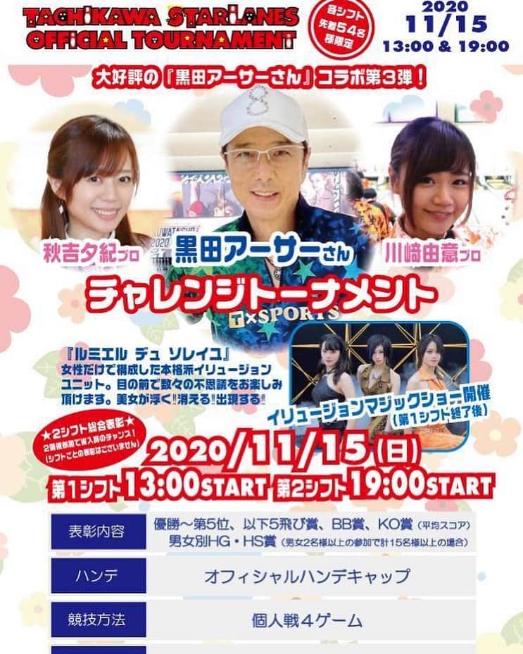 黒田アーサーのインスタグラム：「黒田アーサーコラボ第3弾！！！😁✨ 『黒田アーサー＆秋吉夕紀プロ＆川﨑由意プロチャレンジトーナメント‼️』 協賛：パガニーニCLUB 山下郁雄 様！そして株式会社ボウルスター 様今回も、多大なるご支援をいただき誠にありがとうございます。 日時：１１月１５日（日） 　　　第①シフト　１３：００　④G 　　　第②シフト　１９：００　④G ＊両シフト合わせての総合順位表彰 ＊各シフト先着５４名にて締切、キャンセル待ちとなります。 またまた、豪華なイベントが実現いたしました！ あっという間に定員になってしまいそうです💦  さらに！今回は特別ゲストとして、『ルミエル デュ ソレイユ』さんが登場🤗🤗🤗 第①シフト終了後にイリュージョンショー開催決定‼️ ルミエル デュ ソレイユさんは女性だけで構成された本格派イリュージョンユニット。目の前で数々の不思議をお楽しみいただけます。美女が浮く！消える！出現する！ホント楽しみですっ♪ エントリー開始いたしました！ 前回同様、アーサーさん、秋吉プロ、川﨑プロの入るボックス、レーンＮＯは決定済です。エントリーの際はフロントスタッフにご確認くださいませ。 ぜひぜひ、お早めのお申し込みをお待ちしております！！  大会運営に関しましては、新型コロナウイルス感染予防および拡散防止の取り組みを行い、実施させていただきます。 ご利用には一部制限もあり、お客様には心苦しい点もございますが何卒ご理解賜りますようお願い申し上げます。 　なお今後も政府・知事要請や社会情勢によりトーナメントの中止または延期などの可能性もございますので予めご了承下さいませ。 【お申し込み・お問い合わせ】 立川スターレーン　担当：佐鳥 TEL042-524-3001」