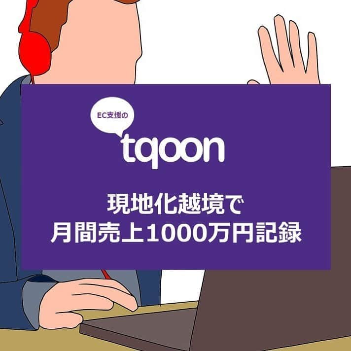 越境EC/国内EC支援のtqoon(ティクーン)のインスタグラム