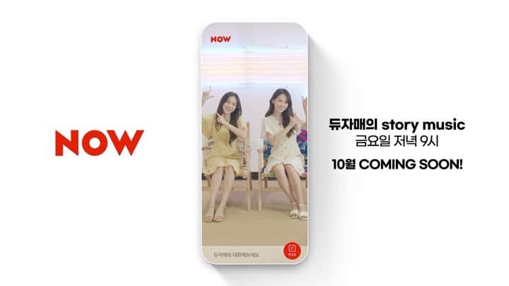 ホ・ヨンジュ のインスタグラム：「@now.kr 듀자매의 story music 금요일 저녁 9시 COMING SOON!」