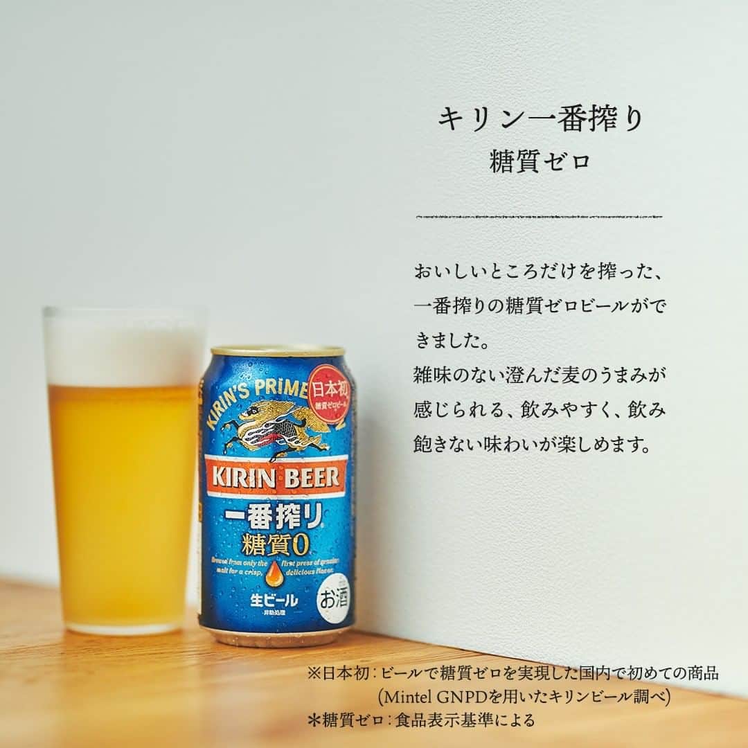 キリンビールさんのインスタグラム写真 - (キリンビールInstagram)「. 「ビール好きな人が、気兼ねなく おいしく飲めるビールをつくりたい」 . そんな気持ちから 1本のビールが生まれました。 .	 「キリン一番搾り 糖質ゼロ」 . 今まで、技術的に難しかった ビールで糖質ゼロ＊を日本で初めて※ 叶えた商品です。 . 今回は開発担当者の今北に 「キリン一番搾り 糖質ゼロ」の お話を聞きました。 . ◆生まれたきっかけは「最初の一杯だけ」の声から . 「体型が気になるから ビールは最初の一杯だけにしよう」 . そんな会話を聞いたことが、 「キリン一番搾り 糖質ゼロ」の 開発に至ったきっかけ。 . ビール好きな人が、気兼ねなく飲めて 素直に「おいしい！」と言えるような ビールをつくりたいと、 そこから5年かけて開発されました。 . ◆「おいしい」糖質ゼロビールをつくりたい . 「おいしい糖質ゼロビール」を つくり出すのは 技術的にとても難しいものでした。 . ビールの原料となる麦芽には 糖質が多く含まれています。 . ビールと名乗るには 麦芽の使用比率が50％以上と 定められているので、比率を保ったまま 糖質をゼロにするのは苦労しました。 . さらに飲んでいて「おいしい」と 思えるものにしなければ 意味がありません。 . 糖質は味を構成するひとつの 要素でもあるので、 単純になくしてしまうと 雑味や渋みが目立ってしまいます。 . おいしさを保ったまま 糖質ゼロに仕上げるためには どうしたらいいかと悩みました。 . ◆「一番搾り製法」でおいしさを . そこでたどり着いたのが 「一番搾り製法」です。 . 一番搾り麦汁だけを使用している 「一番搾り製法」は 通常のビールに比べると、 雑味や渋みが少なく 麦のおいしさも感じられる製法。 . この製法と、ビールで糖質をゼロにする独自の製法を 掛け合わせることで「おいしいビールで糖質ゼロ」を 実現できました。 . ◆「キリン一番搾り 糖質ゼロ」のこだわり . 一番搾りブランドに恥じない おいしい糖質ゼロビールの 味わいを実現できたと考えています。 . 雑味のない澄んだ麦のうまみを感じられ、 飲みやすく飲み飽きない味わい。 ぜひ楽しんでみてください。 . 爽やかで目を引く青いパッケージは、 「おいしさ」「品質感」「糖質ゼロ」を 表現しています。 . 一番搾りと並べたときに 相性が良いデザインや色合いも意識。 . その日の気分に合わせて、 「キリン一番搾り 糖質ゼロ」を 手に取ってみてくださいね。 . . ◆これから手に取るお客様へ . 健康を気にされている方や、 そうでなくても、 なんとなくビールを控えている方は 多いのではないでしょうか。 . 「キリン一番搾り 糖質ゼロ」は、 そういう方々が気兼ねなく飲める 「革命」のビールだと考えています。 . 日本で初めて糖質ゼロを達成できたビール。 楽しい乾杯のひとときを ぜひこのビールと一緒に過ごしてください。 . ※日本初：ビールで糖質ゼロを実現した国内で初めての商品(Mintel GNPDを用いたキリンビール調べ) ＊糖質ゼロ：食品表示基準による . ＊＊＊﻿ . 日々の暮らしに乾杯を🍻 . 乾杯のある暮らし で みなさまのとっておきの楽しみ方を ぜひ教えてください✨ . ＝＝＝＝＝﻿ 「キリン一番搾り 糖質ゼロ」﻿ アルコール分4％ 350ml ＝＝＝＝＝﻿ ﻿ . #キリンビール #キリン #乾杯のある暮らし #暮らしを楽しむ #きょうのキリン #お酒好きと繋がりたい #おうち居酒屋﻿ #KIRIN #麒麟 #一番搾り #一番搾り糖質0 #糖質0ビール #一番搾り糖質ゼロ #糖質ゼロビール #糖質オフ #お酒に合う料理 #飲酒タグラム #飲酒たぐらむ #酒スタグラム #宅呑み #家飲み #家呑み #宅飲み #夫婦飲み #おつまみごはん #おつまみメニュー #今日のおつまみ #今日の一杯」10月6日 18時00分 - kirin_brewery