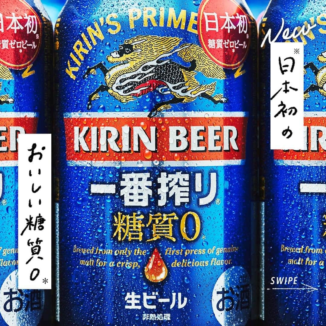のインスタグラム：「. 「ビール好きな人が、気兼ねなく おいしく飲めるビールをつくりたい」 . そんな気持ちから 1本のビールが生まれました。 .	 「キリン一番搾り 糖質ゼロ」 . 今まで、技術的に難しかった ビールで糖質ゼロ＊を日本で初めて※ 叶えた商品です。 . 今回は開発担当者の今北に 「キリン一番搾り 糖質ゼロ」の お話を聞きました。 . ◆生まれたきっかけは「最初の一杯だけ」の声から . 「体型が気になるから ビールは最初の一杯だけにしよう」 . そんな会話を聞いたことが、 「キリン一番搾り 糖質ゼロ」の 開発に至ったきっかけ。 . ビール好きな人が、気兼ねなく飲めて 素直に「おいしい！」と言えるような ビールをつくりたいと、 そこから5年かけて開発されました。 . ◆「おいしい」糖質ゼロビールをつくりたい . 「おいしい糖質ゼロビール」を つくり出すのは 技術的にとても難しいものでした。 . ビールの原料となる麦芽には 糖質が多く含まれています。 . ビールと名乗るには 麦芽の使用比率が50％以上と 定められているので、比率を保ったまま 糖質をゼロにするのは苦労しました。 . さらに飲んでいて「おいしい」と 思えるものにしなければ 意味がありません。 . 糖質は味を構成するひとつの 要素でもあるので、 単純になくしてしまうと 雑味や渋みが目立ってしまいます。 . おいしさを保ったまま 糖質ゼロに仕上げるためには どうしたらいいかと悩みました。 . ◆「一番搾り製法」でおいしさを . そこでたどり着いたのが 「一番搾り製法」です。 . 一番搾り麦汁だけを使用している 「一番搾り製法」は 通常のビールに比べると、 雑味や渋みが少なく 麦のおいしさも感じられる製法。 . この製法と、ビールで糖質をゼロにする独自の製法を 掛け合わせることで「おいしいビールで糖質ゼロ」を 実現できました。 . ◆「キリン一番搾り 糖質ゼロ」のこだわり . 一番搾りブランドに恥じない おいしい糖質ゼロビールの 味わいを実現できたと考えています。 . 雑味のない澄んだ麦のうまみを感じられ、 飲みやすく飲み飽きない味わい。 ぜひ楽しんでみてください。 . 爽やかで目を引く青いパッケージは、 「おいしさ」「品質感」「糖質ゼロ」を 表現しています。 . 一番搾りと並べたときに 相性が良いデザインや色合いも意識。 . その日の気分に合わせて、 「キリン一番搾り 糖質ゼロ」を 手に取ってみてくださいね。 . . ◆これから手に取るお客様へ . 健康を気にされている方や、 そうでなくても、 なんとなくビールを控えている方は 多いのではないでしょうか。 . 「キリン一番搾り 糖質ゼロ」は、 そういう方々が気兼ねなく飲める 「革命」のビールだと考えています。 . 日本で初めて糖質ゼロを達成できたビール。 楽しい乾杯のひとときを ぜひこのビールと一緒に過ごしてください。 . ※日本初：ビールで糖質ゼロを実現した国内で初めての商品(Mintel GNPDを用いたキリンビール調べ) ＊糖質ゼロ：食品表示基準による . ＊＊＊﻿ . 日々の暮らしに乾杯を🍻 . 乾杯のある暮らし で みなさまのとっておきの楽しみ方を ぜひ教えてください✨ . ＝＝＝＝＝﻿ 「キリン一番搾り 糖質ゼロ」﻿ アルコール分4％ 350ml ＝＝＝＝＝﻿ ﻿ . #キリンビール #キリン #乾杯のある暮らし #暮らしを楽しむ #きょうのキリン #お酒好きと繋がりたい #おうち居酒屋﻿ #KIRIN #麒麟 #一番搾り #一番搾り糖質0 #糖質0ビール #一番搾り糖質ゼロ #糖質ゼロビール #糖質オフ #お酒に合う料理 #飲酒タグラム #飲酒たぐらむ #酒スタグラム #宅呑み #家飲み #家呑み #宅飲み #夫婦飲み #おつまみごはん #おつまみメニュー #今日のおつまみ #今日の一杯」