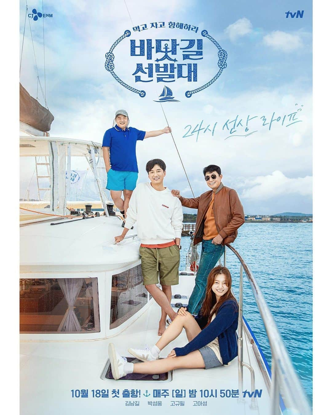 C-JeS エンタテイメントさんのインスタグラム写真 - (C-JeS エンタテイメントInstagram)「🛳🛳 #바닷길선발대 공식 포스터 공개✔️  목포에서 독도까지 1,094km의 바닷길 여정! TV를 통해 만나는 푸른 바다와 네 멤버의 #리얼리티,   #김남길 #박성웅 이 보여줄 맹활약, 기대해주세요🙌  10월 18일 밤 10시 50분 첫 방송☑️  #김남길 #박성웅 #바닷길선발대 #tvn #씨제스타그램 #cjestagram」10月6日 18時21分 - cjes.tagram