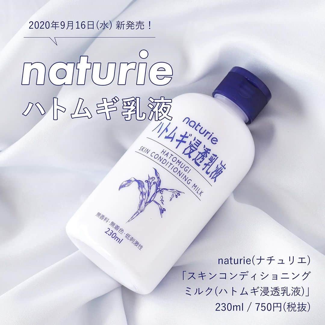 FAVOR【フェイバー】さんのインスタグラム写真 - (FAVOR【フェイバー】Instagram)「🌿2020年9月16日(水) 新発売！🌿﻿ ﻿ 大人気のナチュリエ「ハトムギ化粧水」の同シリーズから、待望の乳液が新登場！﻿ ﻿ ﻿ ✅naturie(ナチュリエ)﻿ 『スキンコンディショニングミルク(ハトムギ浸透乳液)』﻿ 230ml / 750円(税抜)﻿ ﻿ ﻿ “ハトムギエキス“には、﻿ 肌のターンオーバーを整えたり﻿ 炎症を抑える働きがあるそう。﻿ 季節の変わり目などで荒れがちな肌にも﻿ しっかりと整肌効果をもたらしてくれることが期待されます💖﻿ ﻿ 無香料、無着色、低刺激性、アルコールフリー、﻿ ノンコメドジェニックテスト済みで、﻿ 敏感肌さんも手にとりやすいのが嬉しい😍﻿ ※すべての方にアレルギーや皮膚刺激が起きないというわけではありません。﻿ ﻿ 詳しい使用感などは﻿ @favor_official のトップページURLから﻿ 記事をチェックしてみてね✨﻿ ﻿ ﻿ #naturie #ナチュリエ #スキンコンディショニングミルク #ハトムギ浸透乳液 #ハトムギ #ハトムギ乳液 #スキンケア #skincare #乳液 #新作 #新作コスメ #コスメ #コスメ購入品 #コスメレポ #コスメ好きさんと繋がりたい #美容好きな人と繋がりたい #favor #美容垢」9月22日 10時39分 - favor_official