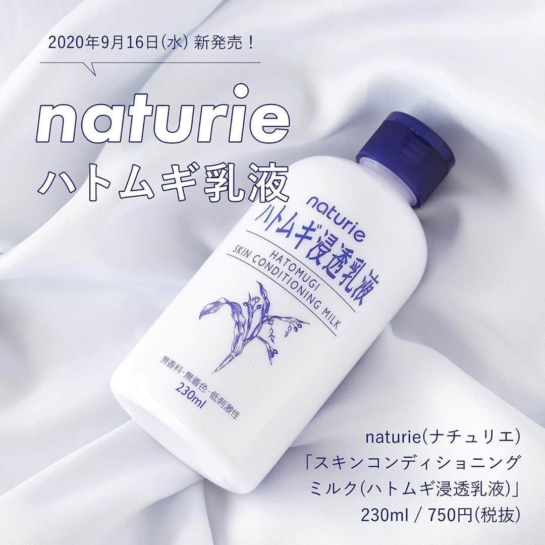 FAVOR【フェイバー】のインスタグラム：「🌿2020年9月16日(水) 新発売！🌿﻿ ﻿ 大人気のナチュリエ「ハトムギ化粧水」の同シリーズから、待望の乳液が新登場！﻿ ﻿ ﻿ ✅naturie(ナチュリエ)﻿ 『スキンコンディショニングミルク(ハトムギ浸透乳液)』﻿ 230ml / 750円(税抜)﻿ ﻿ ﻿ “ハトムギエキス“には、﻿ 肌のターンオーバーを整えたり﻿ 炎症を抑える働きがあるそう。﻿ 季節の変わり目などで荒れがちな肌にも﻿ しっかりと整肌効果をもたらしてくれることが期待されます💖﻿ ﻿ 無香料、無着色、低刺激性、アルコールフリー、﻿ ノンコメドジェニックテスト済みで、﻿ 敏感肌さんも手にとりやすいのが嬉しい😍﻿ ※すべての方にアレルギーや皮膚刺激が起きないというわけではありません。﻿ ﻿ 詳しい使用感などは﻿ @favor_official のトップページURLから﻿ 記事をチェックしてみてね✨﻿ ﻿ ﻿ #naturie #ナチュリエ #スキンコンディショニングミルク #ハトムギ浸透乳液 #ハトムギ #ハトムギ乳液 #スキンケア #skincare #乳液 #新作 #新作コスメ #コスメ #コスメ購入品 #コスメレポ #コスメ好きさんと繋がりたい #美容好きな人と繋がりたい #favor #美容垢」