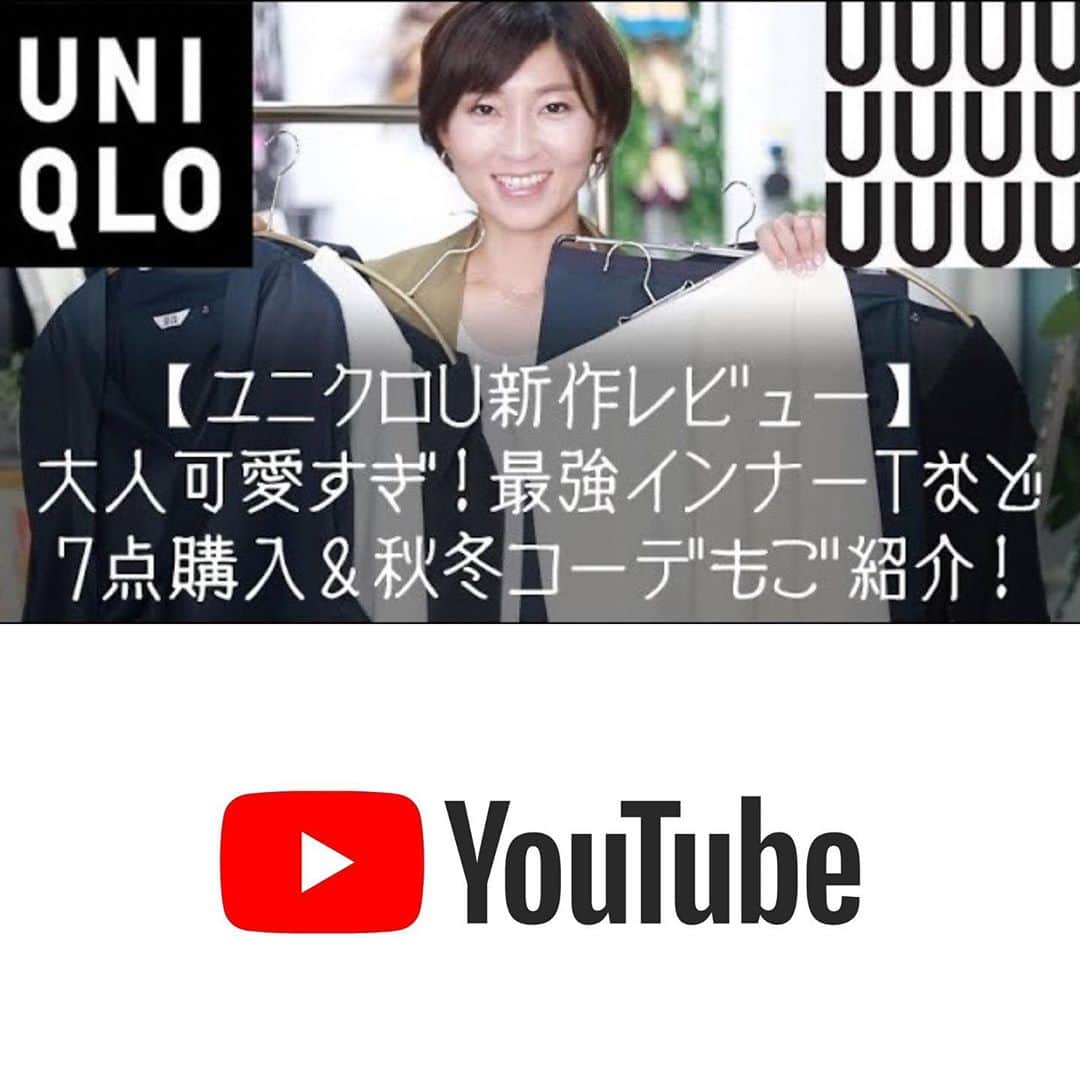 Yukarisuminoさんのインスタグラム写真 - (YukarisuminoInstagram)「＼YouTubeアップしました／ 9/18発売のUNIQLO Uで7点購入！ 今回のユニクロユー凄かった、かわいかった、、、ユーでこんなに興奮したのはじめて！！もっと買い足したい！！！ でも次+Jあるしなー、、、◡̈ 色違いとストック買いしたいアイテム満載です。 いろんなYoutuberさんがユニクロユーの動画を上げてるので見て楽しんでるのだけど、今回アイテム数がかなり多いからみんな選ぶものが違ってすごい面白い！ それと、事前にユニクロのページで見て買おうとブックマークしてたやつとは全部違うものを買ってしまった（笑）実物見たらすごい良くて。ぜひ実店舗で見てみることをオススメします。 あと動画の中でも話してますが、サイズ感は結構タイトなので試着するかワンサイズ上げると良いかもです。など、選ぶ時の参考になるかな？的な事もお話ししてますので動画見てね！ 今回の私的マストバイアイテムも発表してるよんˊᵕˋ⑅ 動画はストーリーズから飛んでね！  @uniqlo @uniqlo_ginza @uniqlo_jp  #unqlo #uniqlou #uniqloコーデ #uniqlojapan #ユニクロ #ユニクロコーデ #ユニクロ購入品 #ユニクロユー #ユニクロきれいめ部 #ユニクロスカート族 #ユニクロユー購入品 #クリストフルメール #ユニクロ新作 #ユニクロ女子 #ユニクロニット族 #ユニクロオフィスコーデ部」9月22日 10時40分 - yukarisumino