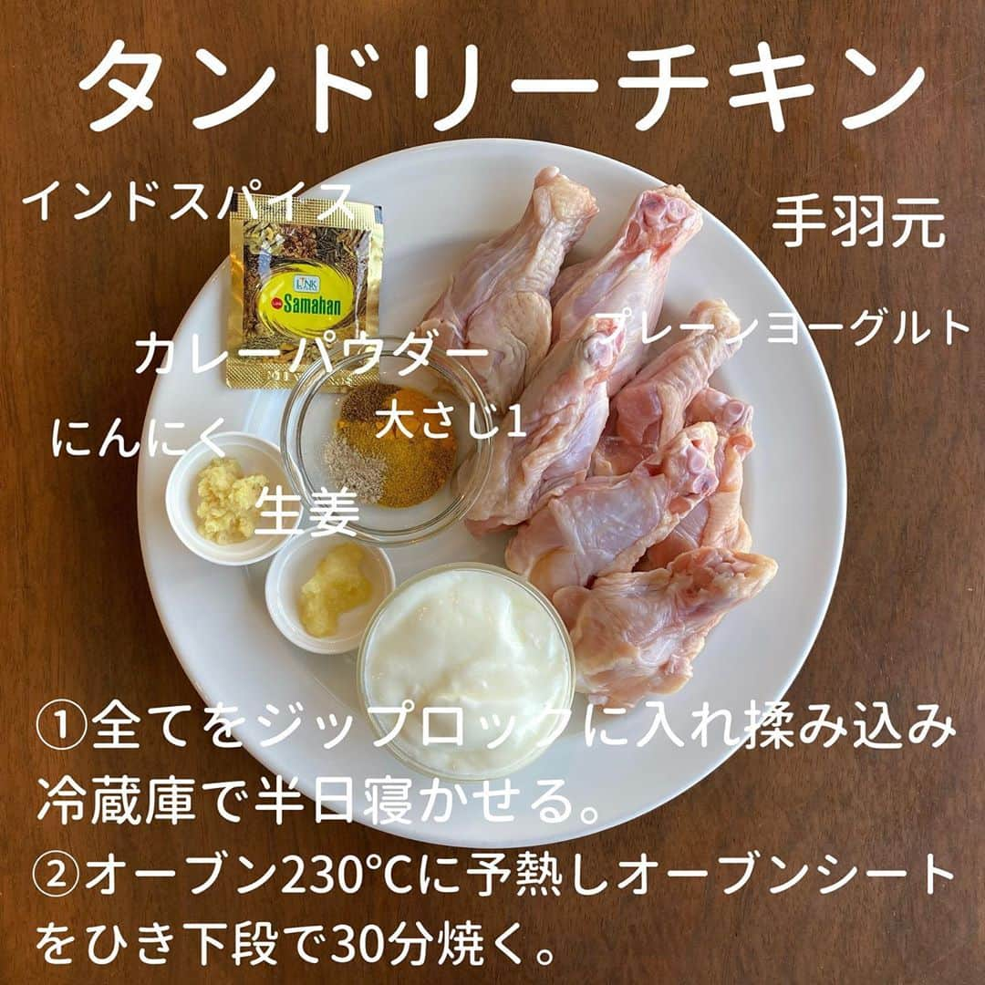 犬伏まりさんのインスタグラム写真 - (犬伏まりInstagram)「最近、美味しいスパイスカレーの﻿ 差し入れをいただいて﻿ 私の中ではインド🇮🇳な気分〜ナマステ🙏﻿ ﻿ ﻿ 近所のスーパーで﻿ 定期的に安くなる手羽元で﻿ タンドリーチキンを作りました😋✨﻿ ﻿ ﻿ プレーンヨーグルト無糖も余ってて﻿ (私は、甘いやつが好き。無糖は、、、🤭)﻿ スパイス代わりのカレーパウダーと﻿ 一緒に漬け込んで  あとは、スパイスラックにある インドっぽいスパイスを適当に入れて😂 ﻿ ﻿ オーブンで焼くだけ♪♪♪﻿ ﻿(ヨーグルトソースもそのままたっぷり塗ったまま)  辛いスパイスは入ってないので﻿ 子供も食べられてgood❣️﻿ ﻿ ﻿ 冷めても美味しい香りで﻿ ジューシーです☺️✨﻿ ﻿ ﻿ #自炊　#時短レシピ #簡単レシピ #インスタレシピ　#節約料理　#料理献立 #手抜き　#料理　#cooking  #子育てママ　#ぶっしー食堂　#一皿料理　#デリスタグラム #日々ご飯　#手料理　#foodytable #フーディーテーブル　#マカロニメイト　#家族ごはん　#時短料理　#インド料理　#タンドリーチキン　#スパイスカレー」9月22日 7時40分 - bussymari