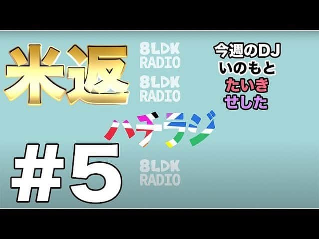 井本貴史のインスタグラム：「更新してます！ YouTube！ラジオです！ 8LDKです！ハチラジです！ おじさん達がワーワーしゃべっております！ 耳だけお貸し下さいませ！！ ・ #ライセンス井本 #どりあんず平井 #たいき100% #ザパンチノーパンチ松尾 #ラフコントロール森木 #チーモンチョーチュウ菊地 #天竺鼠瀬下 #夫婦の時間山西 #YouTube #ラジオ #聞いて下さいませませ」