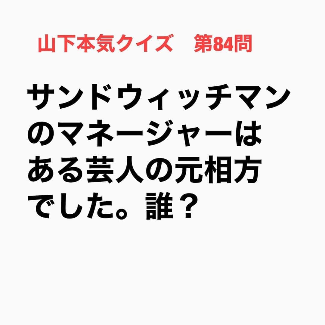 山下しげのりのインスタグラム：「#山下本気クイズ 第84問　詳細はこちら→　じゅんいちダビッドソンさんは当時、元相方と夜中のスーパーで一緒にアルバイトしていました。そこによく仲の良かったサンドウィッチマンの二人が原付で夜中に遊びに来ていたそうです。サンドイッチマンの二人は長時間いたためやることがなくなり牛乳の陳列を手伝ったりしていたそうです。 #お笑いクイズ　#100問目にスペシャル　#サンドウィッチマン　#伊達みきお　#富澤たけし　#じゅんいちダビッドソン　#クイズ　#豆知識　#芸人　#お笑い　#お笑い好きな人と繋がりたい　#お笑い芸人　#誤りがあればご指摘ください　#雑学　#インタビューマン山下」