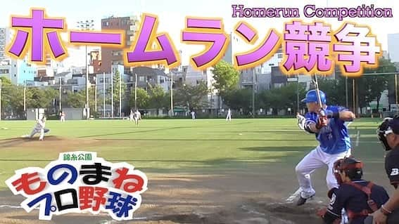 桑田ます似さんのインスタグラム写真 - (桑田ます似Instagram)「錦糸公園ものまねプロ野球ホームラン競争！ https://youtu.be/WhK4v6_yCt4 不都合嘉智、弓長誌家、明日江敏晃、畠マネ クマ洋、まさかぐち智隆、寺内祟幸などなど　 果たして優勝者は？20200921 #ものまね #プロ野球」9月22日 18時58分 - masunikuwata