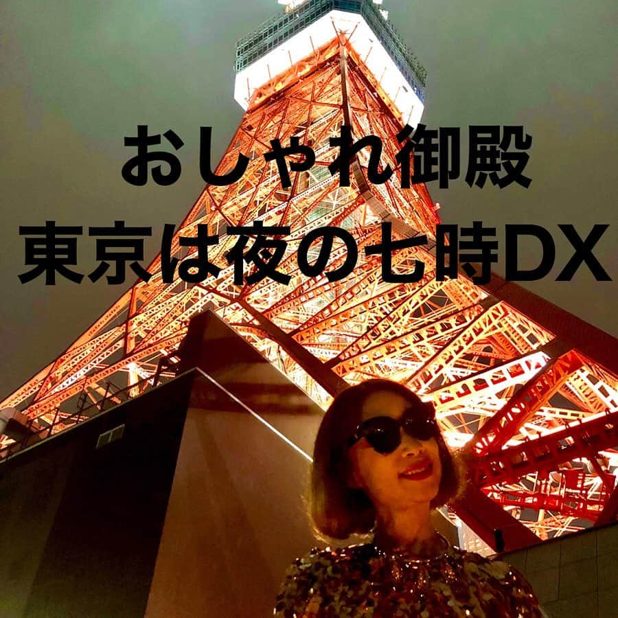 野宮真貴さんのインスタグラム写真 - (野宮真貴Instagram)「東京は夜の七時の『おしゃれ御殿』♪﻿ ﻿ モバイルファンクラブ『おしゃれ御殿』の楽しいお部屋⑤﻿ ﻿ ＊7PM DIARY/東京は夜の七時DX﻿ 「東京は夜の七時♪」とほぼ毎日つぶやいて早8年……。﻿ FC会員の皆さまには“よるなな“をさらに深掘りしてみたり、写真をプラスしたりと、DX版をお届けします。ときどき「東京は朝の七時♪」もね。﻿ ﻿ 9/24朝8:00 FC会員登録開始！﻿ 9/24夜20:00  「リクエストミニライブ」インスタライブ＆ファンクラブ会員限定生配信！﻿ ﻿ ※リクエスト募集中♡﻿ 詳しくは　www.missmakinomiya.com﻿ （プロフィールから飛べます↑）﻿ ﻿ インスタのコメントに歌って欲しい曲をリクエストしてくれてもOK👍﻿ ﻿ #東京は夜の七時 #野宮真貴オフィシャルモバイルファンクラブ #おしゃれ御殿 #9月24日オープン #7PMDIARY #東京は夜の七時DX  #インスタライヴ #ファンクラブ会員限定ミニライヴ #生配信 #野宮真貴#missmakinomiya」9月22日 19時03分 - missmakinomiya