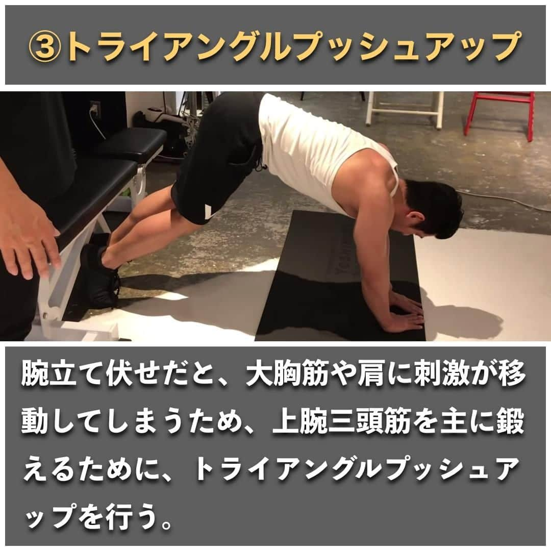 山本義徳さんのインスタグラム写真 - (山本義徳Instagram)「【上腕三頭筋大きくするトレーニング3選】  上腕三頭筋は体積が大きい筋肉のため、 腕を太くしたい人は積極的に鍛えたい部分である。 今回は、上腕三頭筋に効かせるためのトレーニングを3つ紹介していく。  #筋トレ  #腕 #上腕三頭筋  #上腕三頭筋トレーニング  #上腕筋  #エクササイズ #バルクアップ #筋肉痛 #ボディビル #自重  #筋トレダイエット #筋トレ男子 #パーソナルジム  #筋トレ女子 #筋トレ好きと繋がりたい #トレーニング好きと繋がりたい #トレーニング男子 #筋肉作り  #トレーニー女子と繋がりたい  #筋スタグラム #筋肉男子 #トレーニング大好き #トレーニング初心者 #トレーニーと繋がりたい #トレーニング仲間 #山本義徳 #gym」9月22日 20時00分 - valx_kintoredaigaku