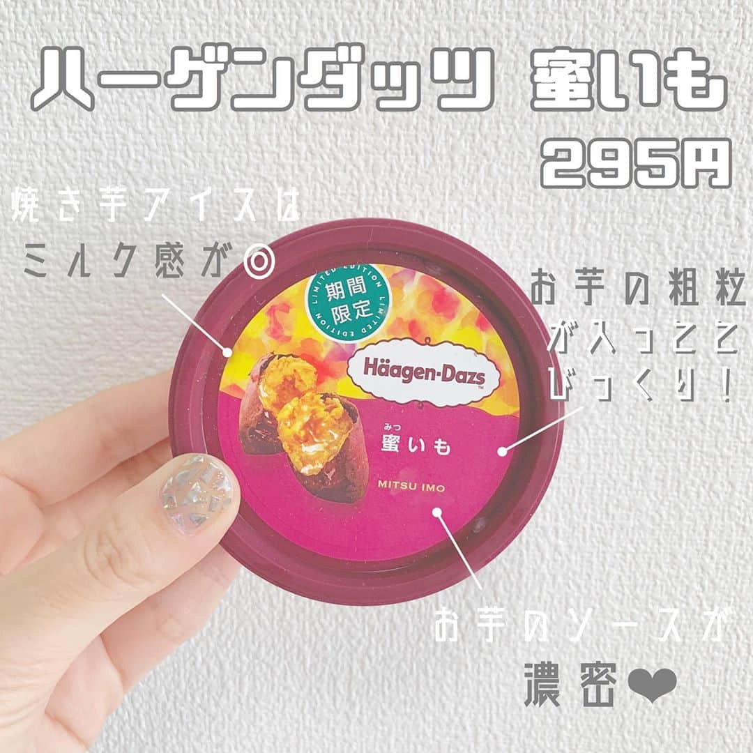 八木沙季のインスタグラム：「「ハーゲンダッツ 蜜いも」 . 最高…🥺💖💖 ベースの焼き芋アイスはちゃんと お芋の味ももちろんするんやけど ミルク感がめっちゃあっておいしい😭 ソースも濃密…❤︎❤︎ アイスとめっちゃ合う👏 食べ進んでいったらお芋が入っててびっくり😳 ダイスカットした紅はるかの粗粒が 入ってるんやってーー😳🍠 ちゃんとお芋の食感ですごい。(語彙力) ぺろりと食べ終わりました🥺切ない .」