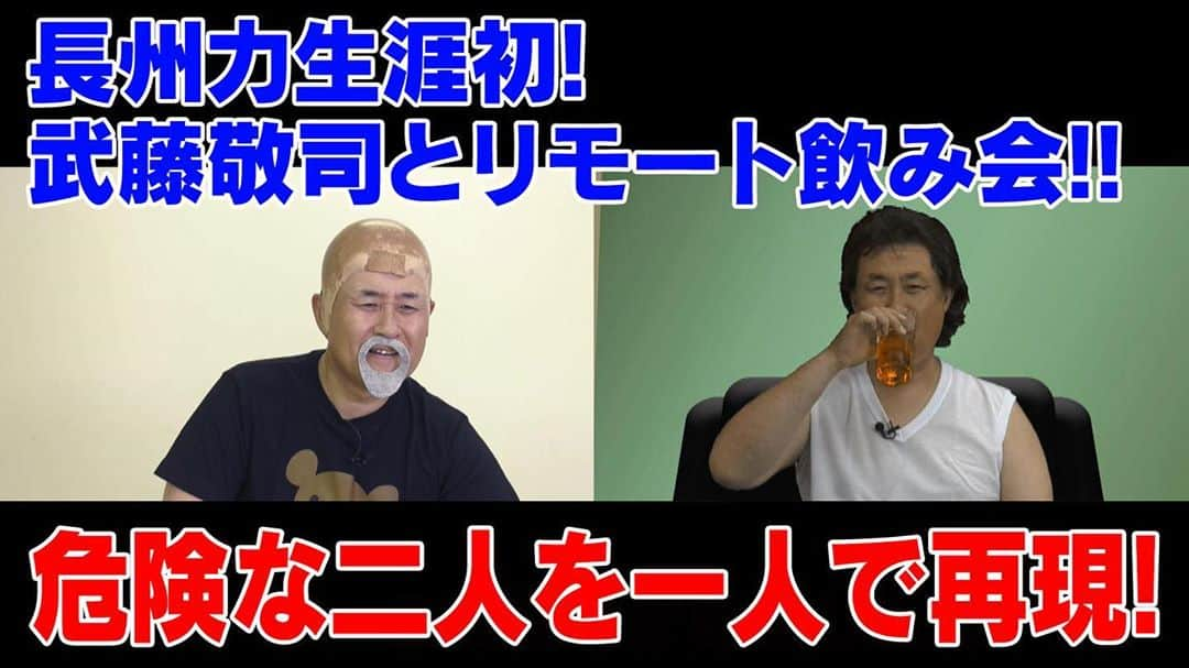 神奈月のインスタグラム：「今日のカンチャンネルは、 予定より２時間早い配信でしたが、 皆さんに是非観ていただきたいネタ👍  #神奈月 #武藤敬司 さん #ホールドアウト #ムタ #ナチュラルボーンマスター #長州力 さん #パワーホール #革命戦士 #ハッシュドタグ #新日本プロレス #マスターズ #後楽園ホール #リモート飲み会」