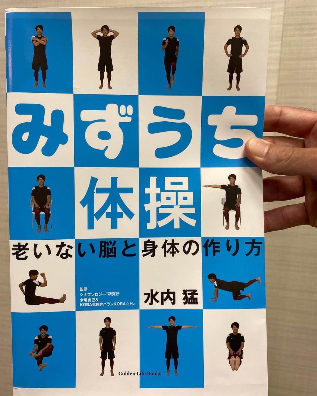 水内猛さんのインスタグラム写真 - (水内猛Instagram)「本が出ます❗️出る予定😆脳と体を鍛える、みずうち体操❗️認知症対策しながら体幹鍛えます👍 #みずうち体操 #認知症対策 #シナプソロジー #体幹トレーニング #コバトレ」9月22日 11時29分 - takeshimizuuchi