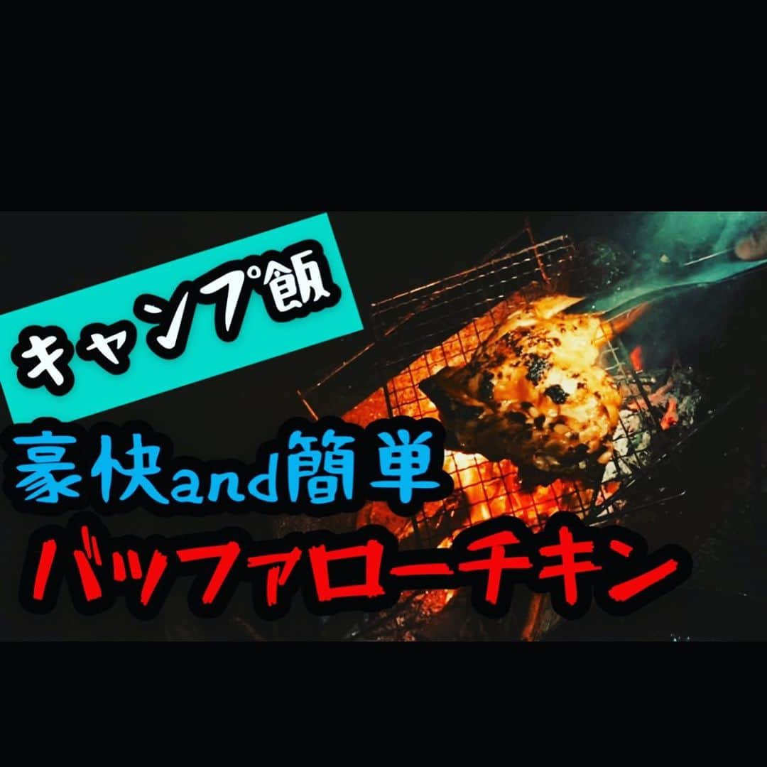 江崎峰史さんのインスタグラム写真 - (江崎峰史Instagram)「YouTubeえざキングダム 第7弾最新アップ  キャンプ飯バッファローチキンの回ですが、無茶苦茶な事起こりました。  獣は怖いけど人が1番怖いなんて結論になってます。  詳しくは YouTube 『えざキング』にてフルバージョンを！  #とろサーモン村田 #ムラTUBE #天津木村 #てんきむちゃんねる #ゆったり感江崎 #えざキングダム #ゆるキャン #キャンプ #ソロキャンプ #富士山 #グルメ好きな人と繋がりたい  #アウトドア #ドライブ #ブッシュクラフト #ハプニング」9月22日 11時56分 - ezakitakafumi